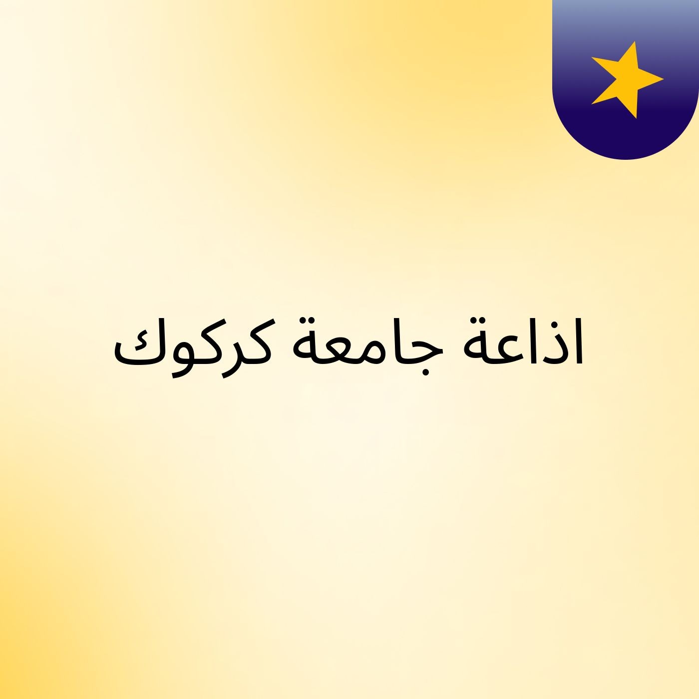 اذاعة جامعة كركوك