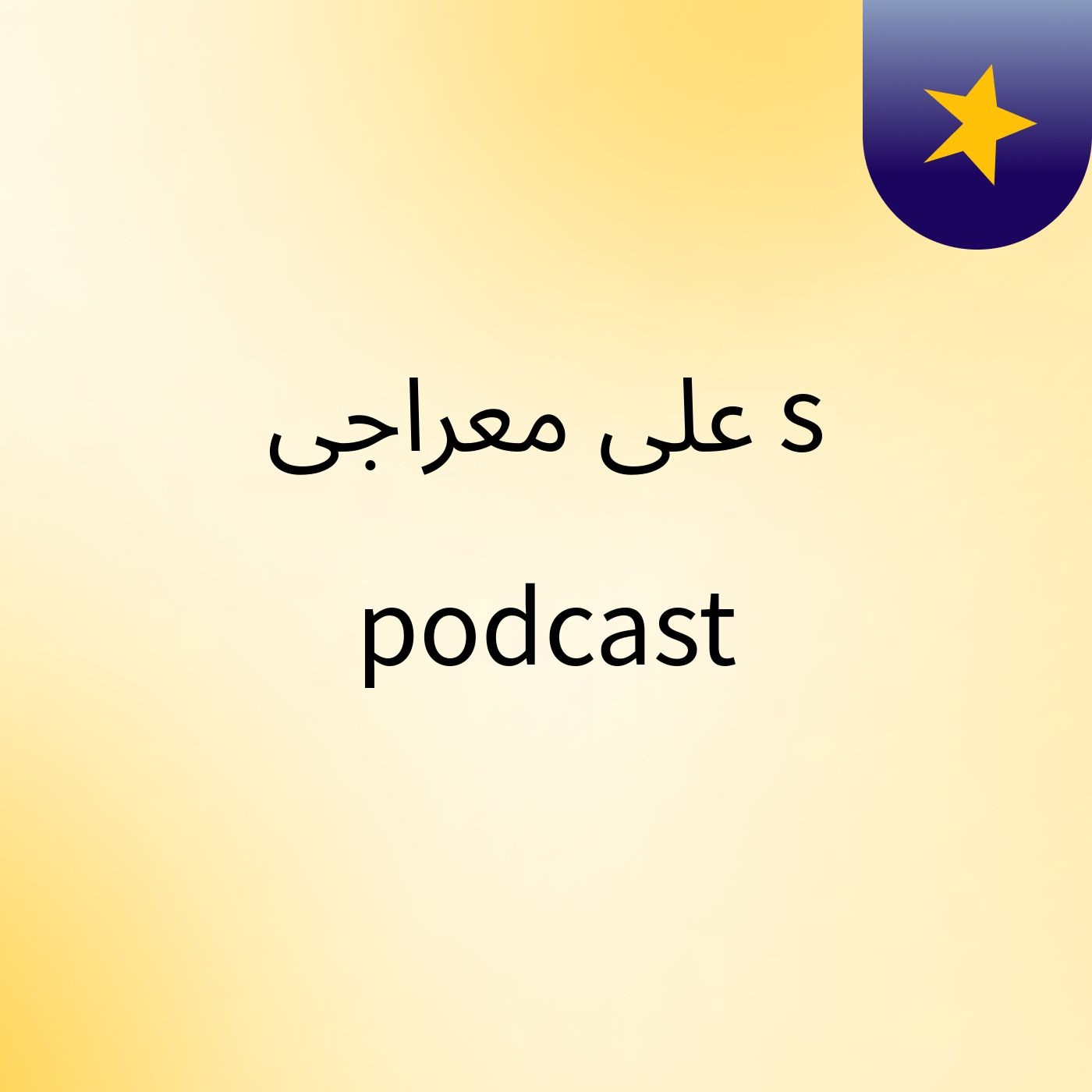 علی معراجی's podcast