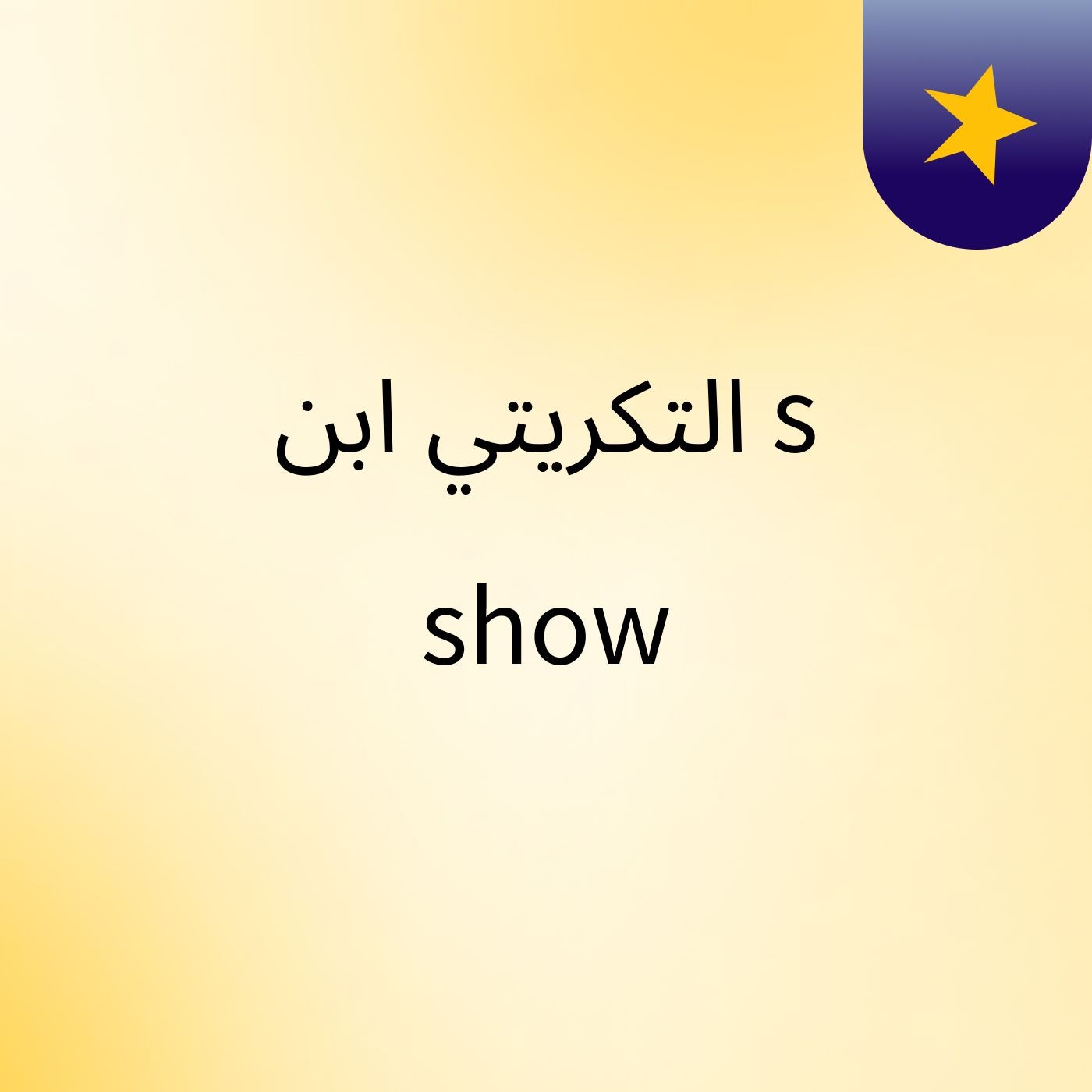 التكريتي ابن's show