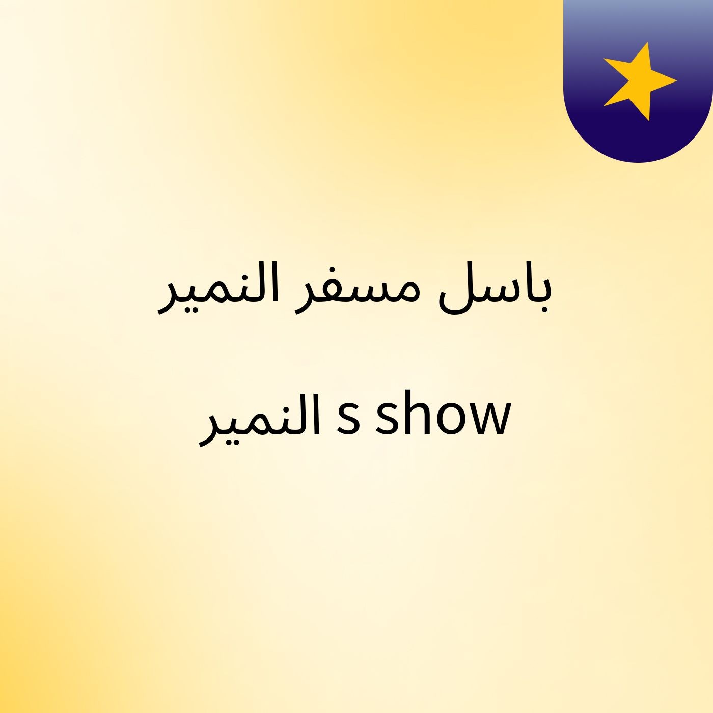باسل مسفر النمير النمير's show