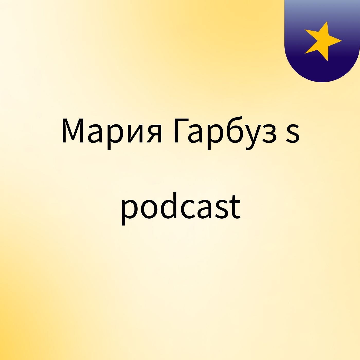 Мария Гарбуз's podcast