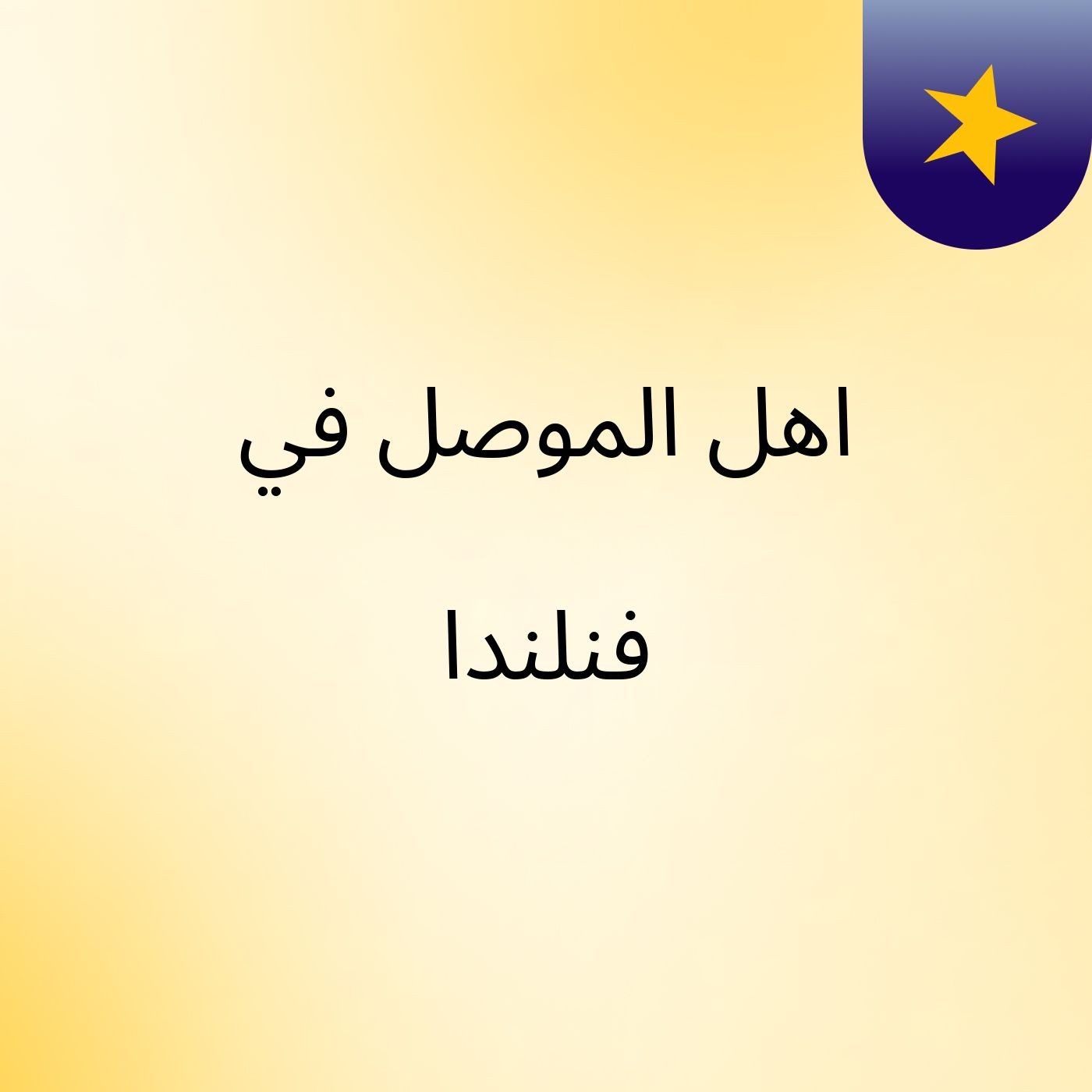 اهل الموصل في فنلندا