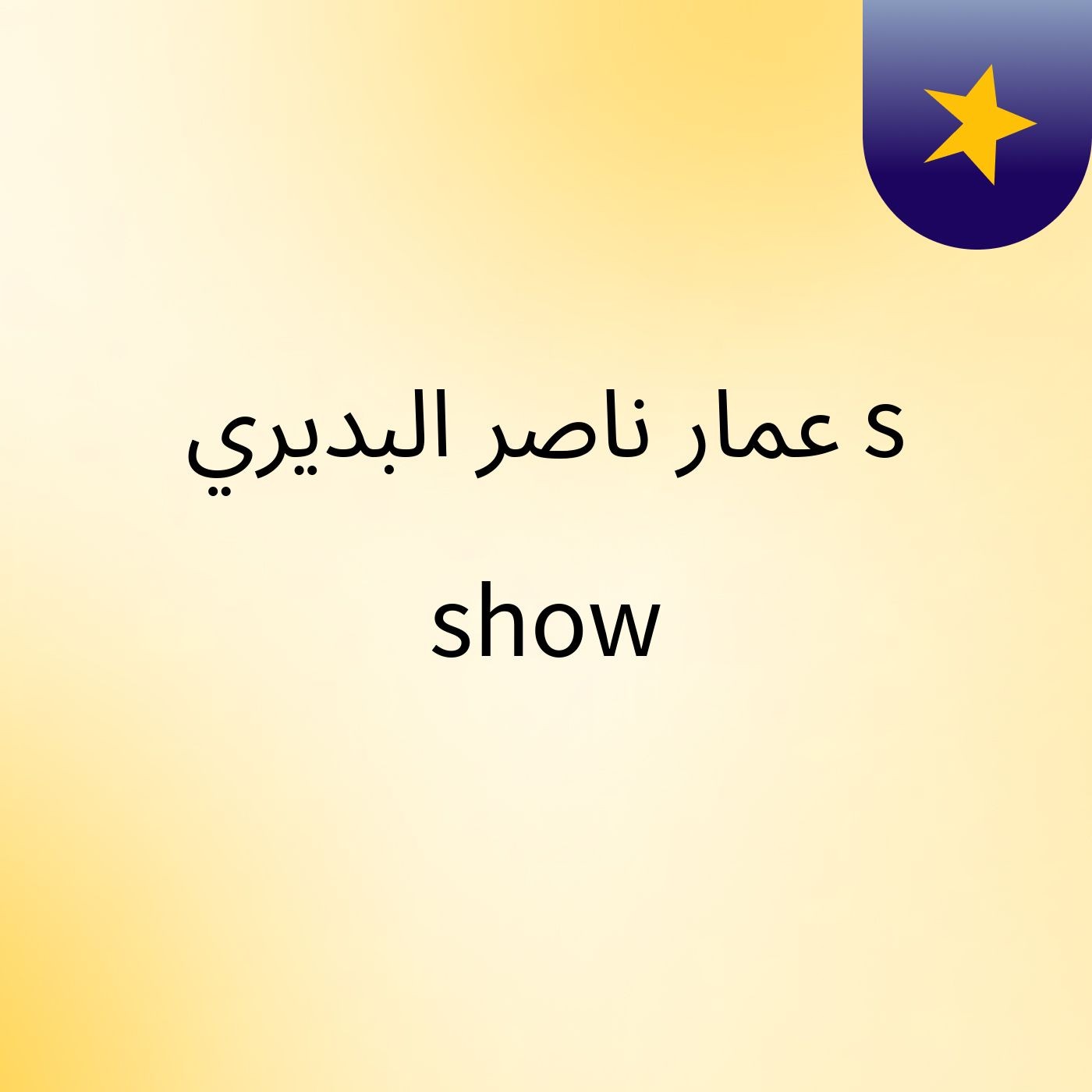 عمار ناصر البديري's show