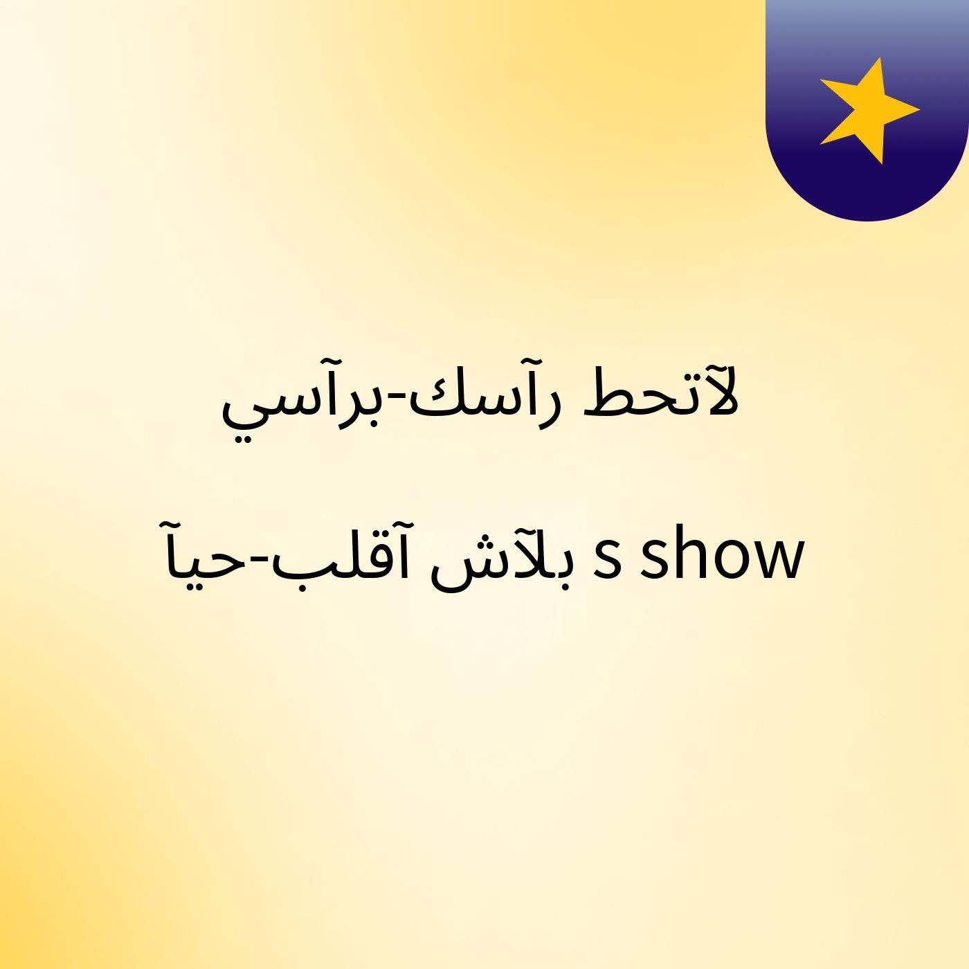 لآتحط رآسك-برآسي بلآش آقلب-حيآ's show