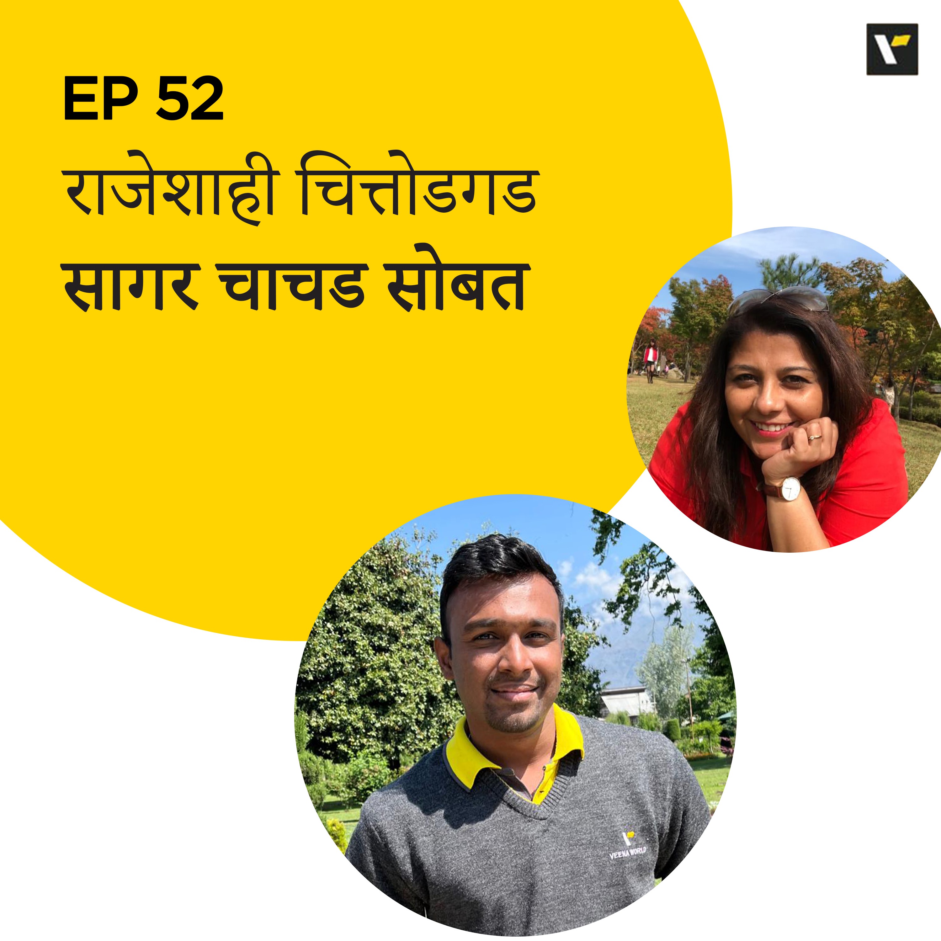 Ep 52 राजेशाही चित्तोडगड सागर चाचड सोबत