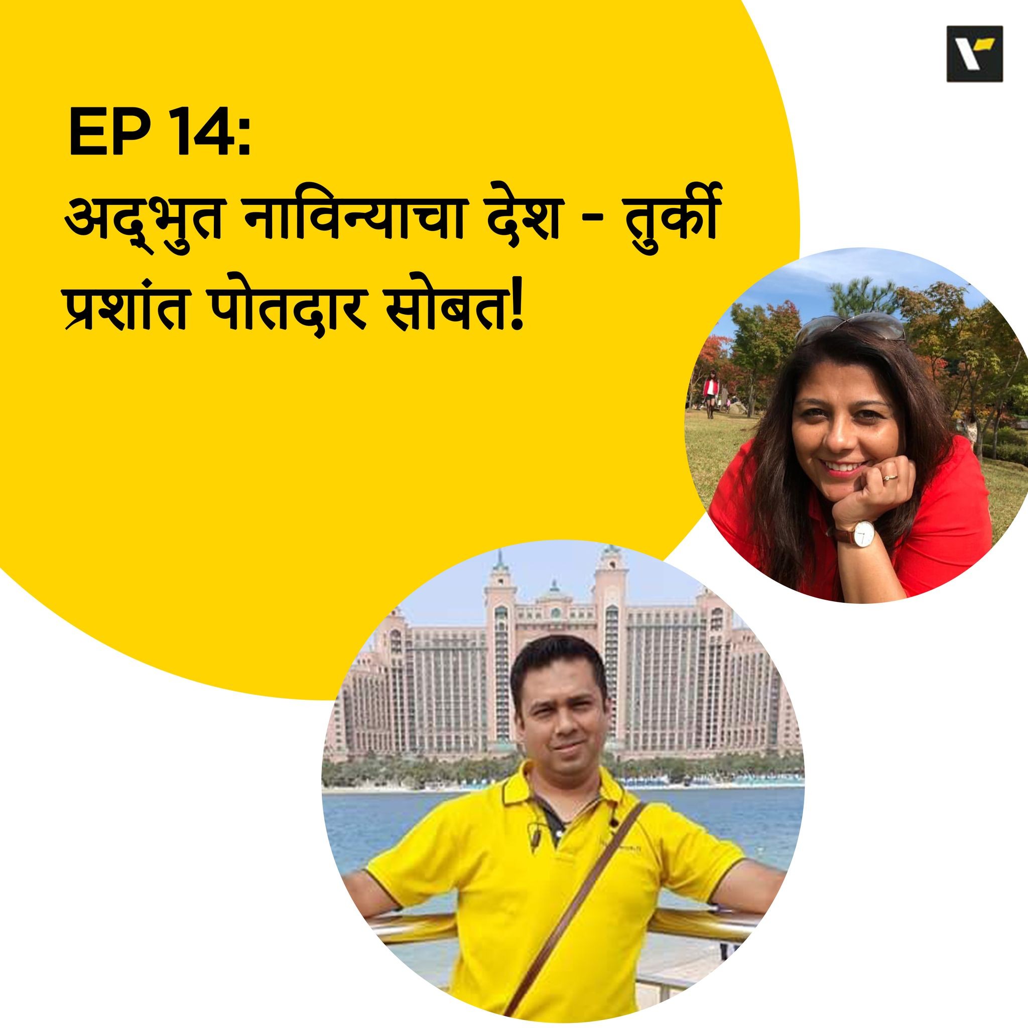 Ep 14: अद्भुत नाविन्याचा देश - तुर्की प्रशांत पोतदार सोबत!