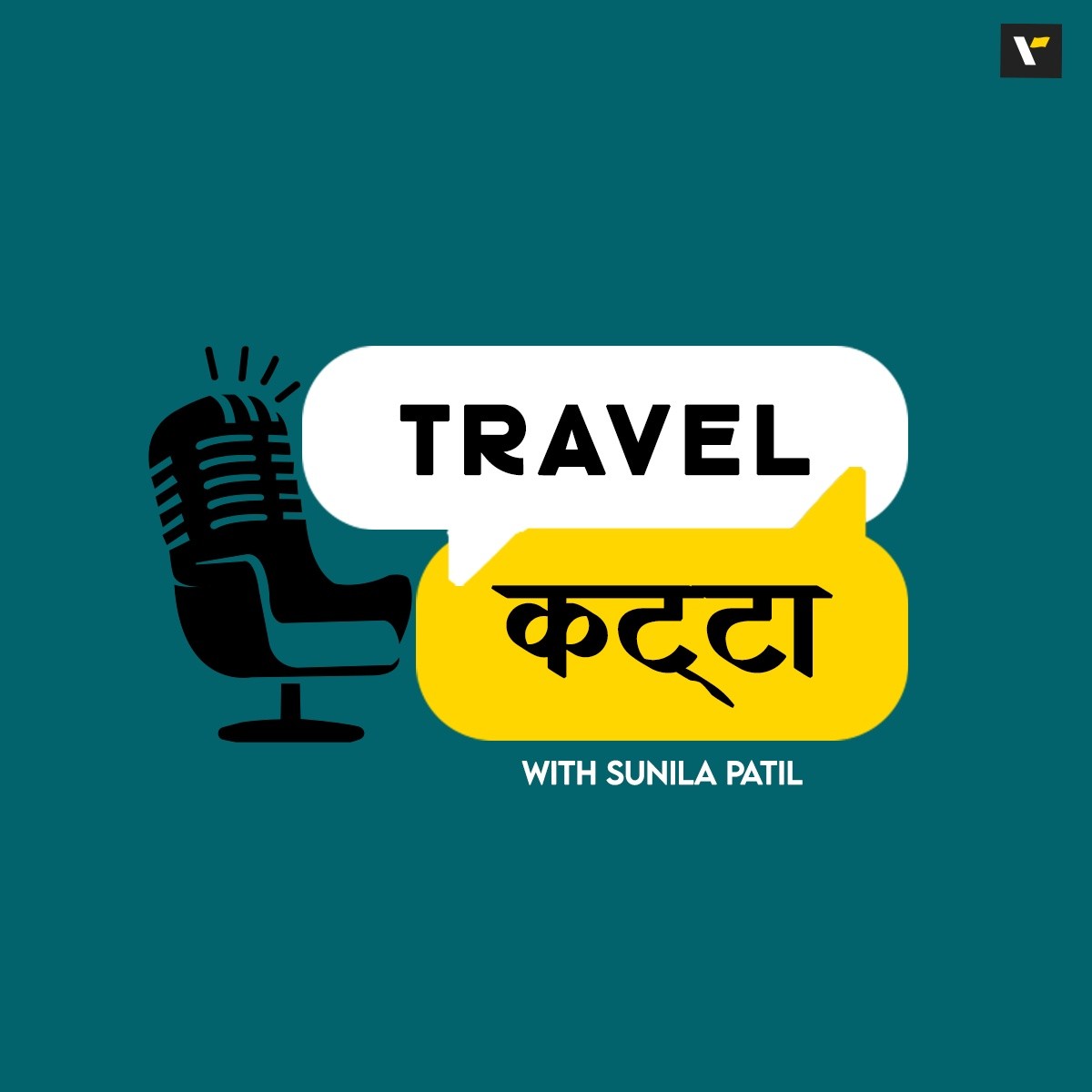 Travel Katta | ट्रॅव्हल कट्टा - Marathi Podcast with Sunila Patil