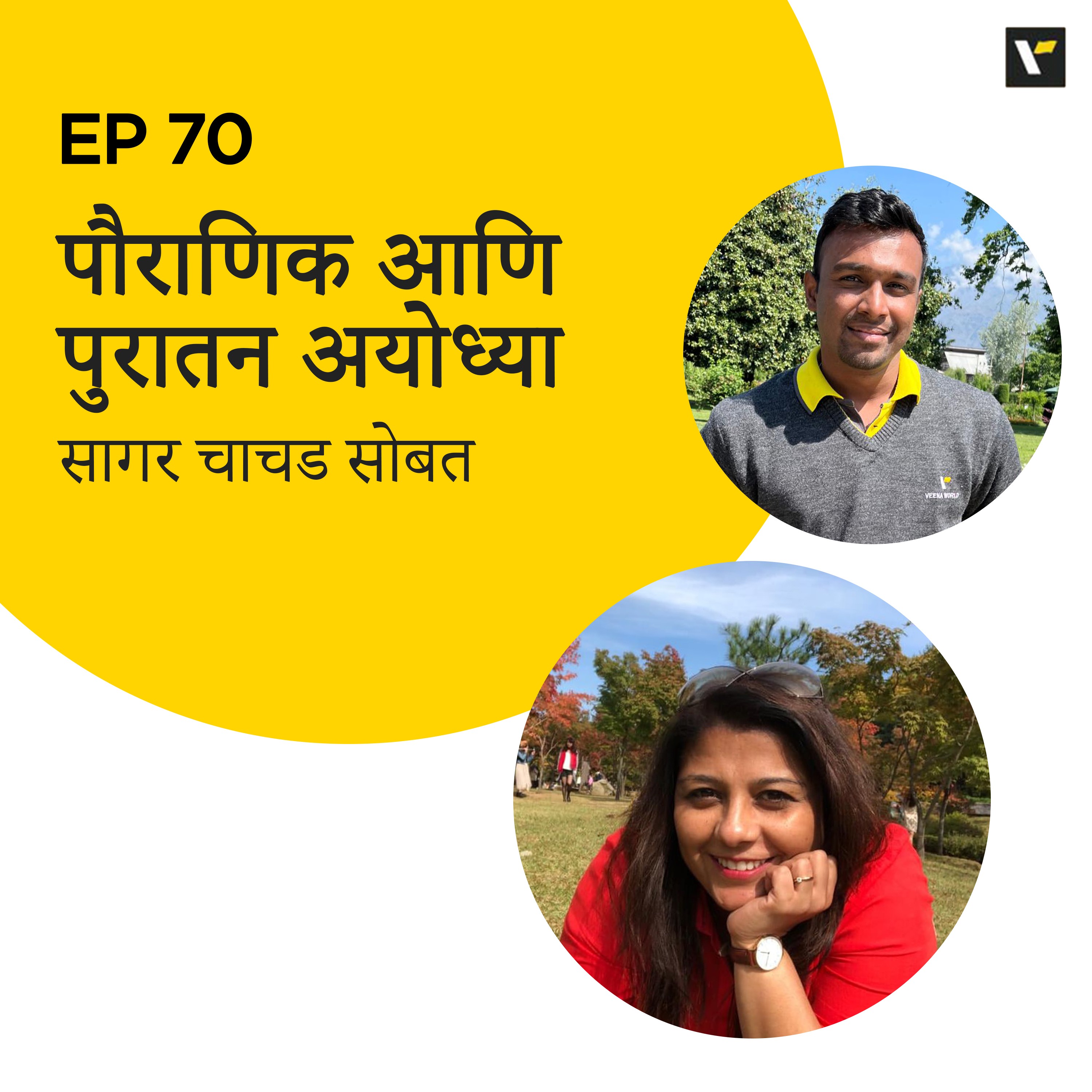 Ep 70 पौराणिक आणि पुरातन अयोध्या, सागर चाचड सोबत