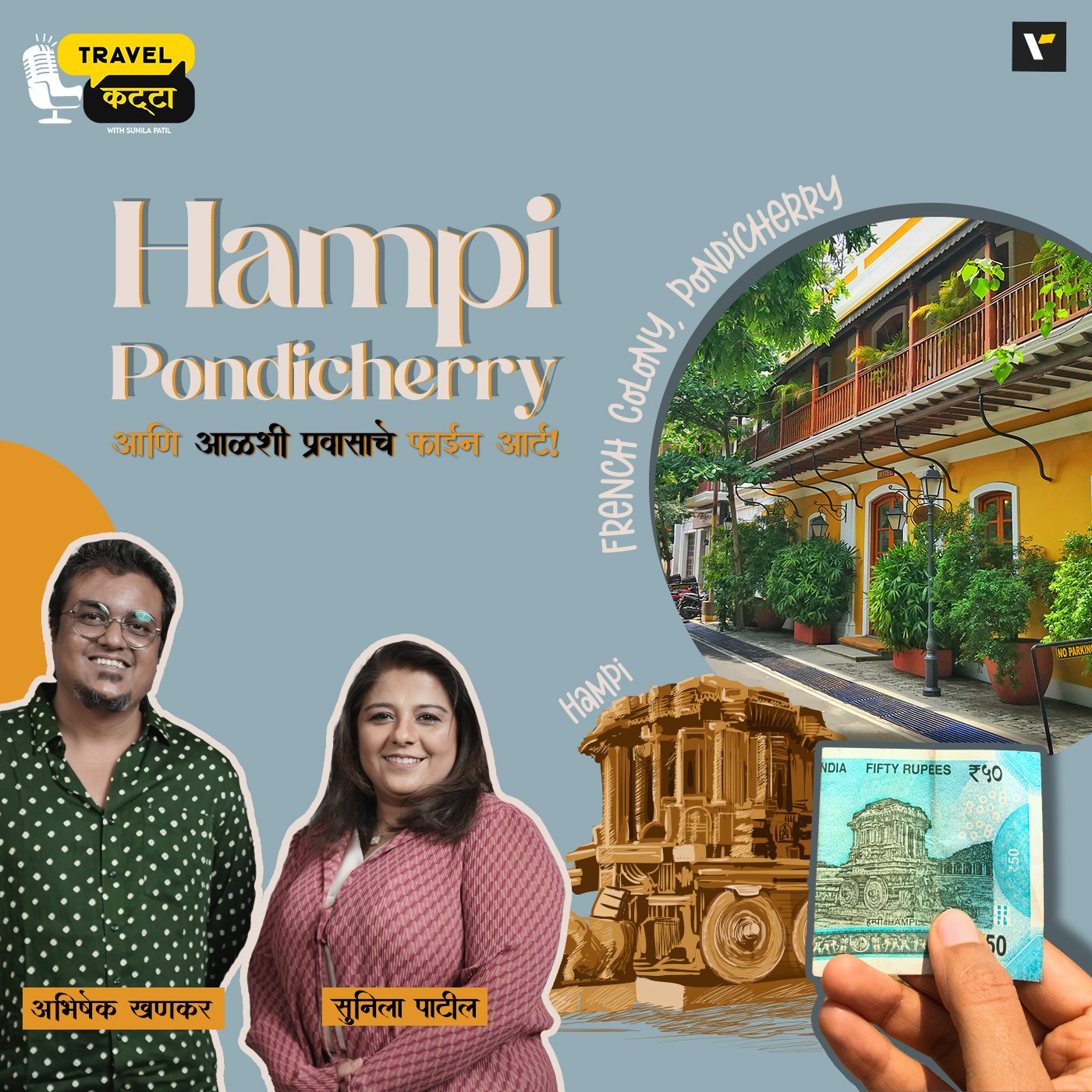 🛶🥱 Hampi, Pondicherry आणि “आळशी प्रवासाचे” फाईन आर्ट! 🌿🎨Travel Katta | Sunila Patil and Abhishek Khankar