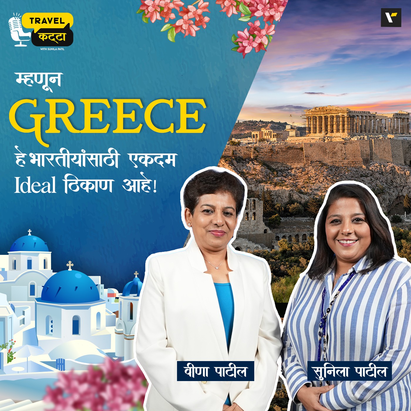 🇬🇷🇮🇳 म्हणून Greece हे भारतीयांसाठी एकदम ideal ठिकाण आहे! | Travel Katta | Sunila Patil & Veena Patil