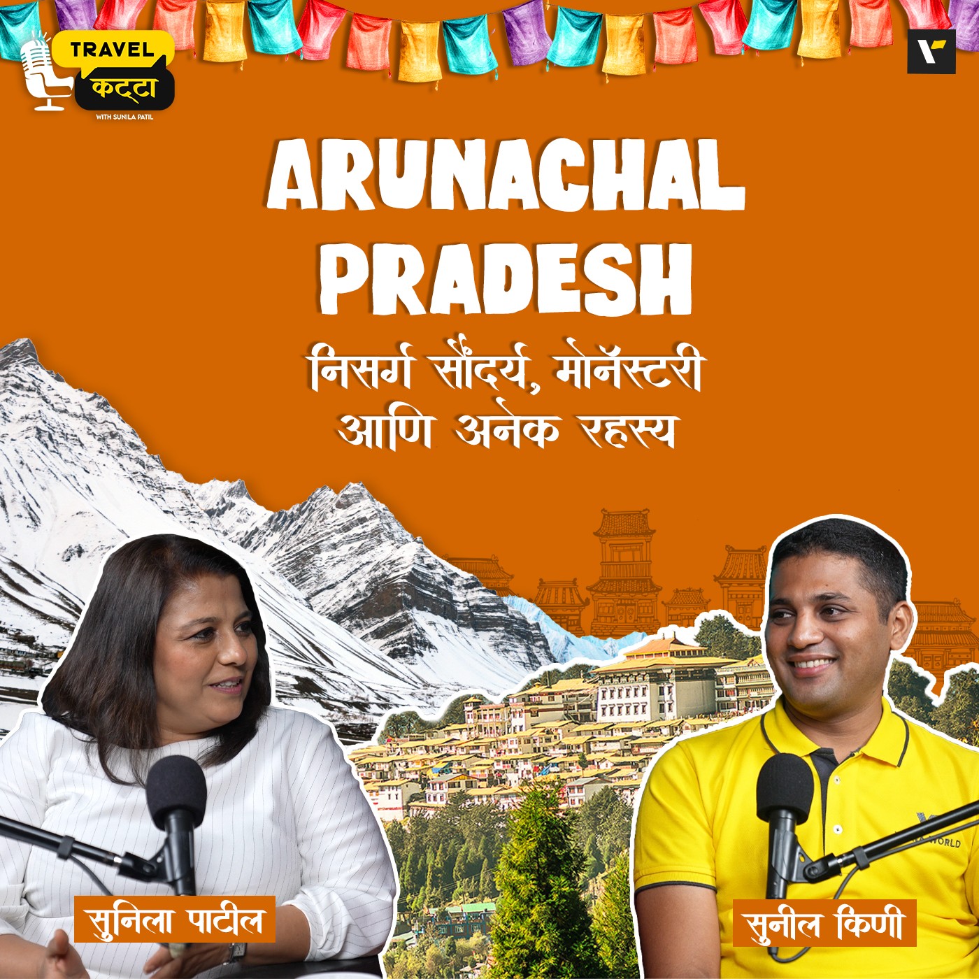 🏔️ Arunachal Pradesh 🌸 निसर्ग सौंदर्य, ⛩️ मोनॅस्टरी आणि अनेक रहस्य! 🔦| Travel Katta | Sunila Patil & Sunil Kini