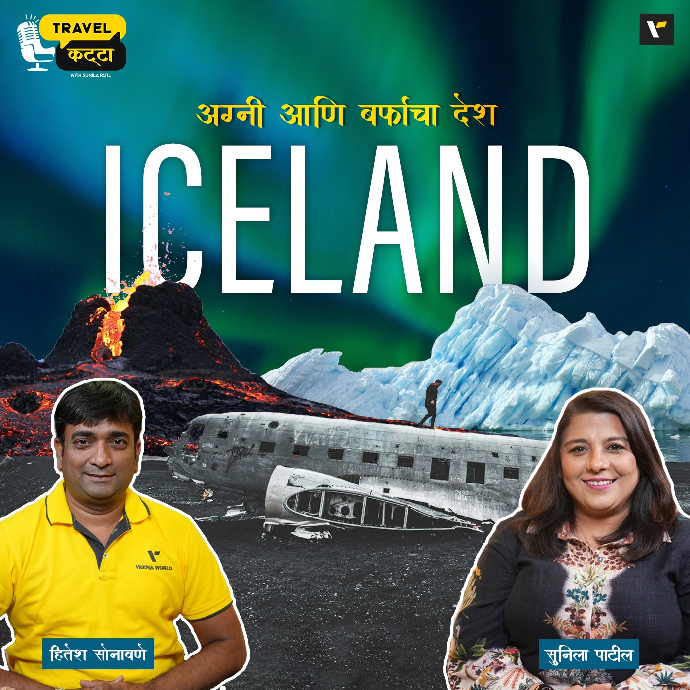 🌌🐳 Iceland: अग्नी आणि बर्फाचा देश 🔥❄️Travel Katta | Sunila Patil & Hitesh Sonawane