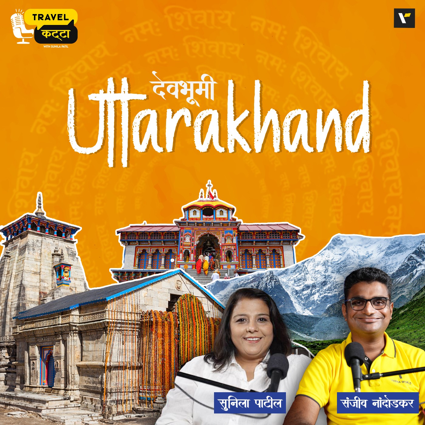 🙏🏻 Uttarakhand: Spirituality आणि Adventure एकत्र! 🚣‍♀️ Travel Katta | Sunila Patil & Sanjiv Nandodkar