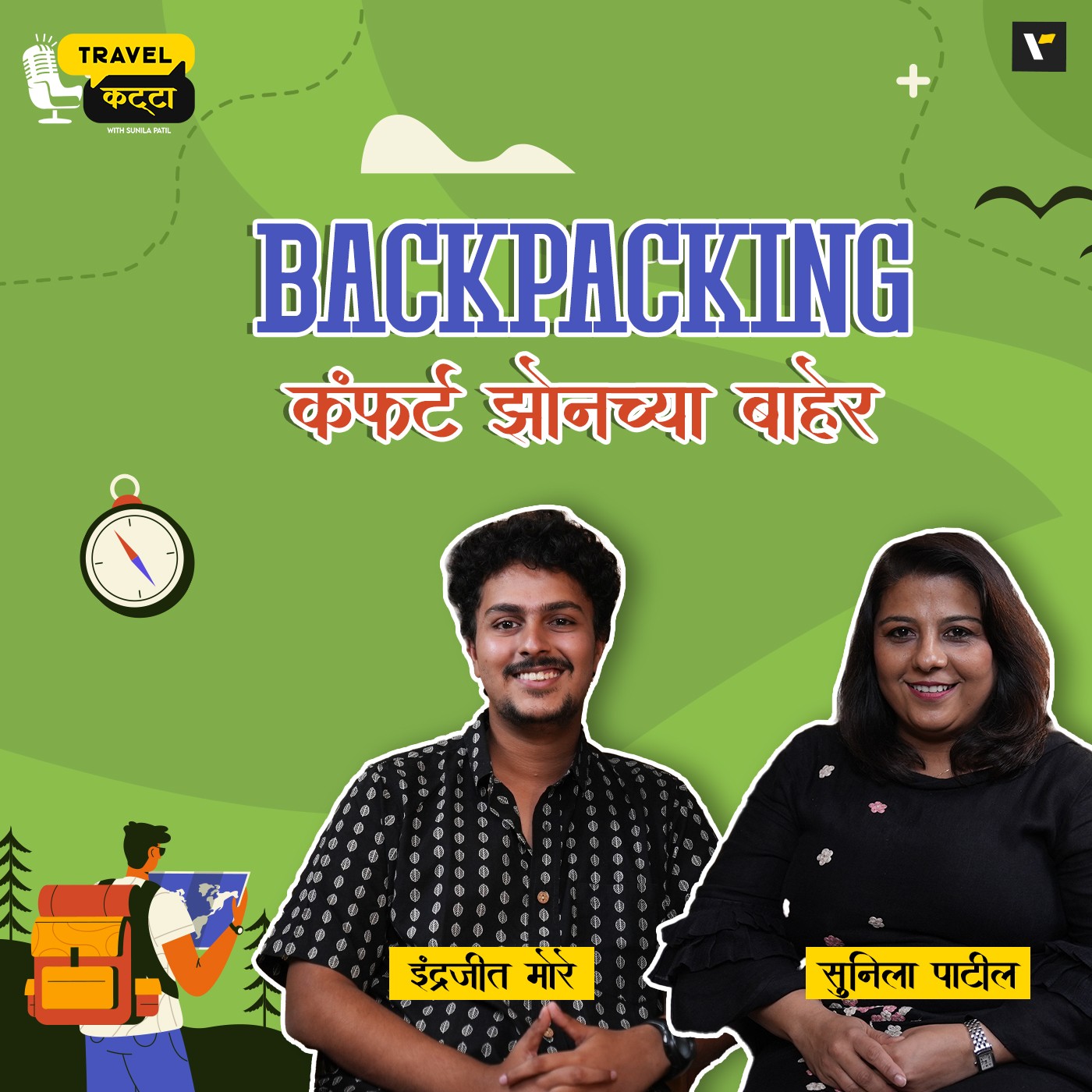 🎒BACKPACKING: कंफर्ट झोनच्या बाहेर  🌍✨| Travel Katta | Sunila Patil & Indrajeet More