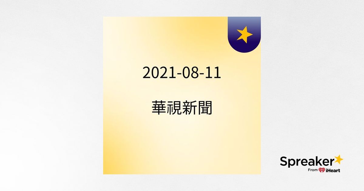 13:05 莫德納第五輪開打 接種民眾直呼幸運 ( 2021-08-11 )