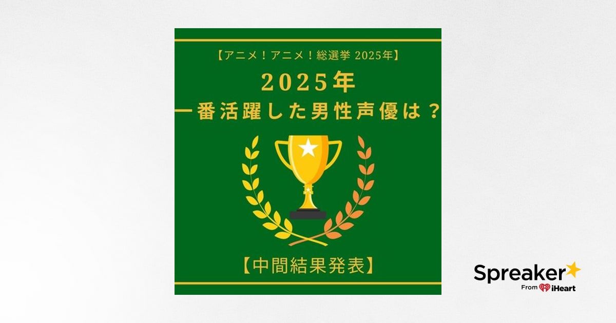 2025年一番活躍したと思う男性声優は?【中間結果発表】杉田智和、花江夏樹…主演作や話題作で活躍したキャストが集結 | アニメ!アニメ!