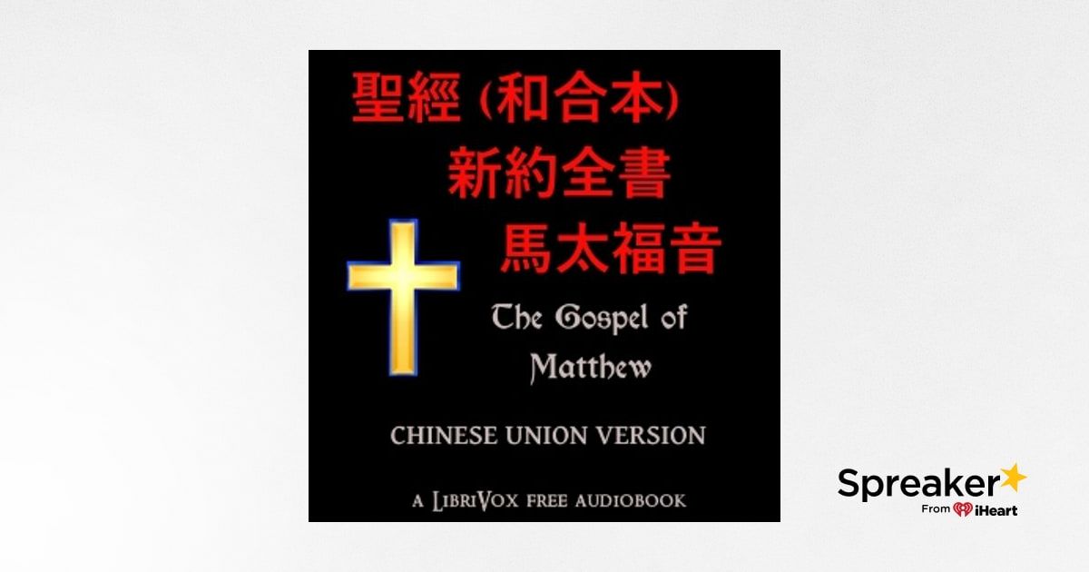 聖經 (和合本) 新約全書 - 馬太福音 (Matthew) by Chinese Union Version