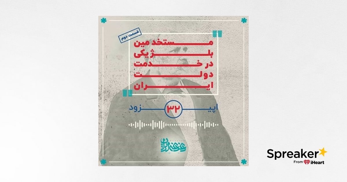 اپیزود سیودو - مستخدمین بلژیکی در خدمت دولت ایران (قسمت دوم)
