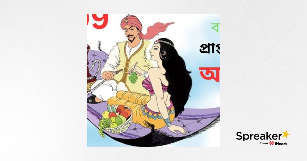 Arobya Rojoni Ep 10 | আরব্য রজনী ১০ | Bengali audio story | audio story ...