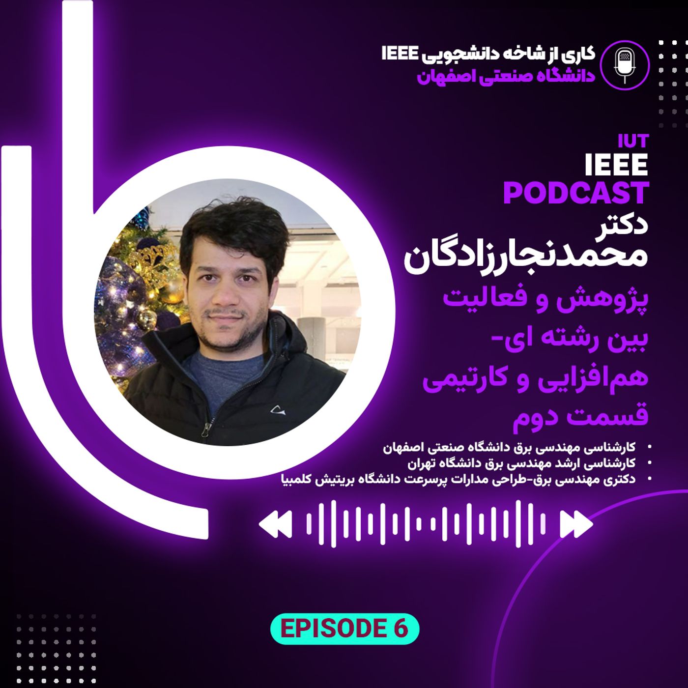 اپیزود ششم _ دکتر محمد نجارزادگان _ پژوهش و فعالیت بین رشته ای: هم افزایی و کار تیمی