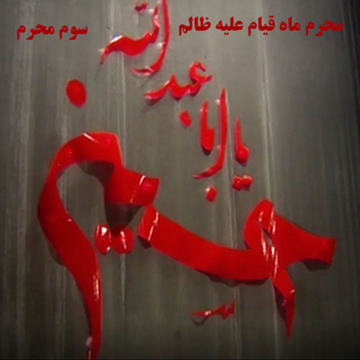 محرم ماه قیام علیه ظالم- سوم محرم episode artwork