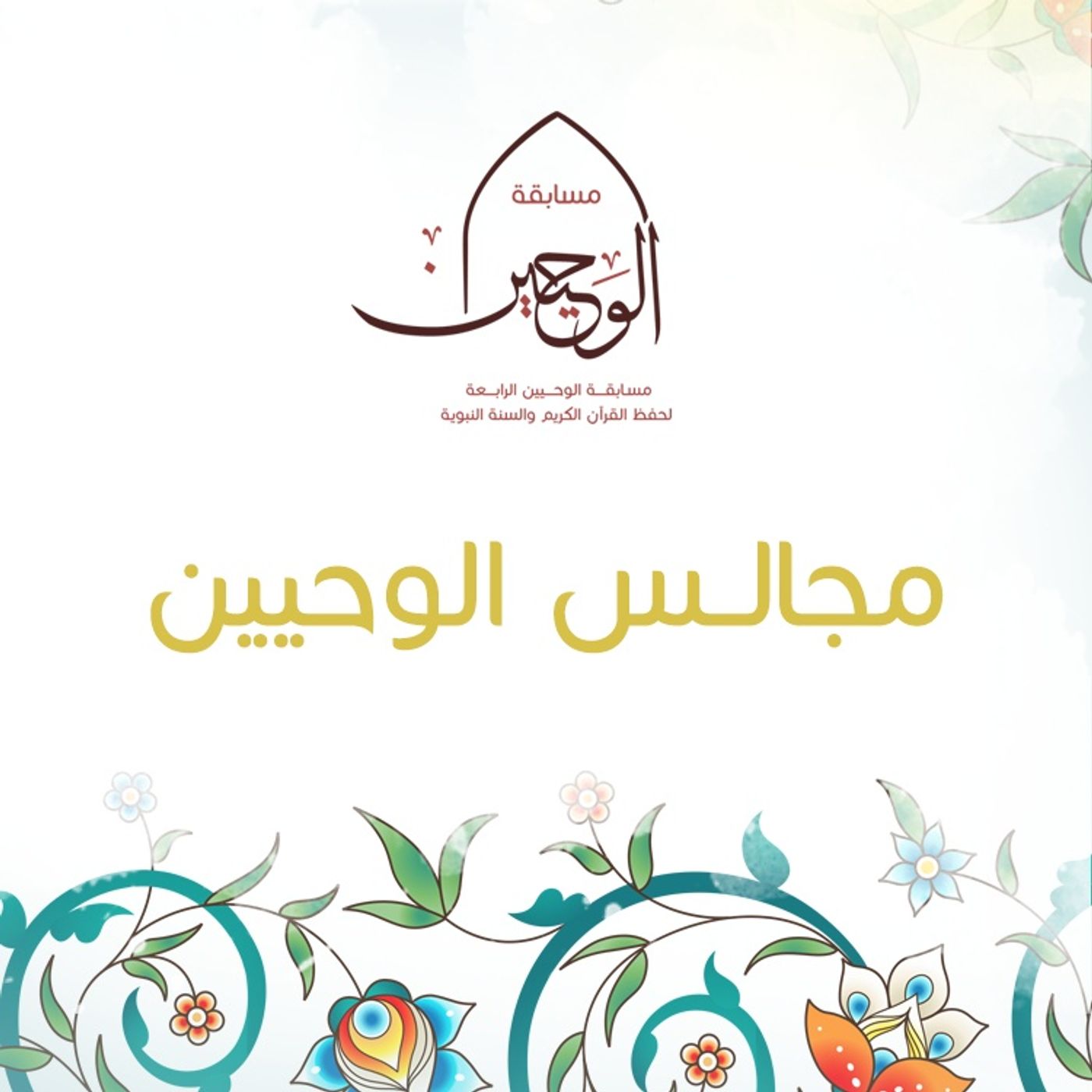 مجالس الوحييـن