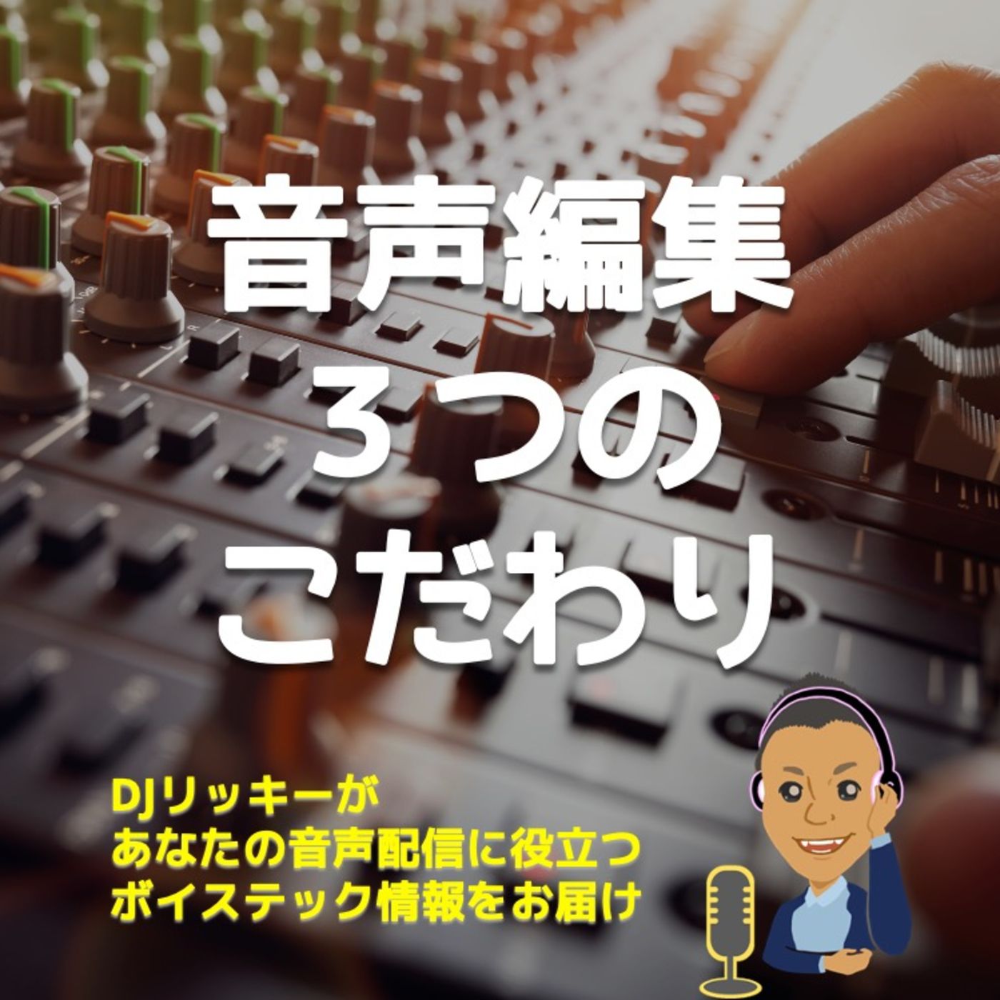 ポッドキャストの音声編集でこだわっている３つのコト【聴きやすくするヒント】 episode artwork