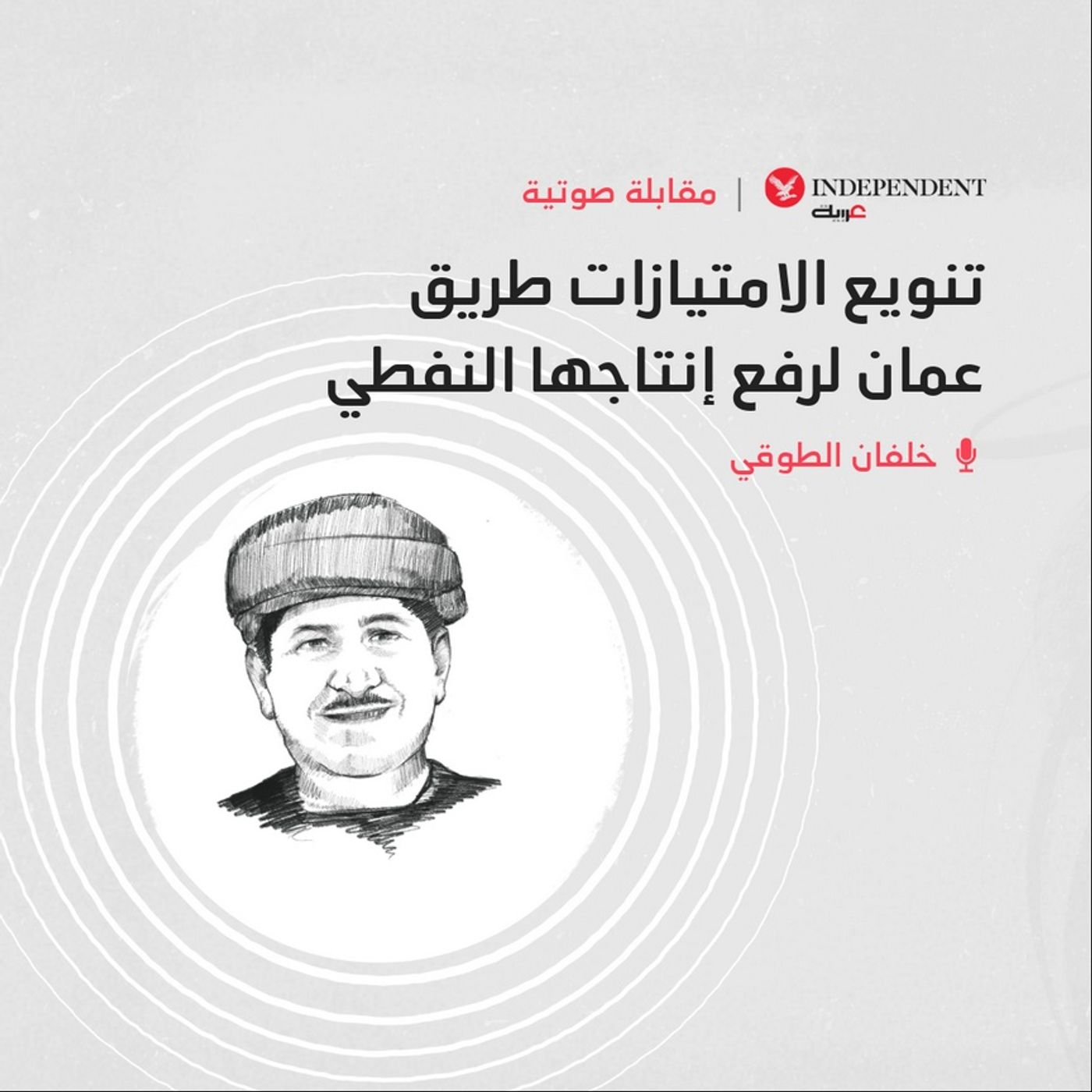 تنويع الامتيازات طريق عمان لرفع إنتاجها النفطي episode artwork