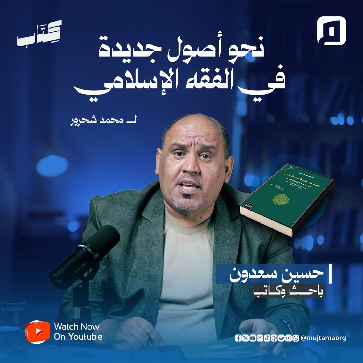 نحو أصول جديدة في الفقه الإسلامي لمحمد شحرور| مع حسين سعدون
