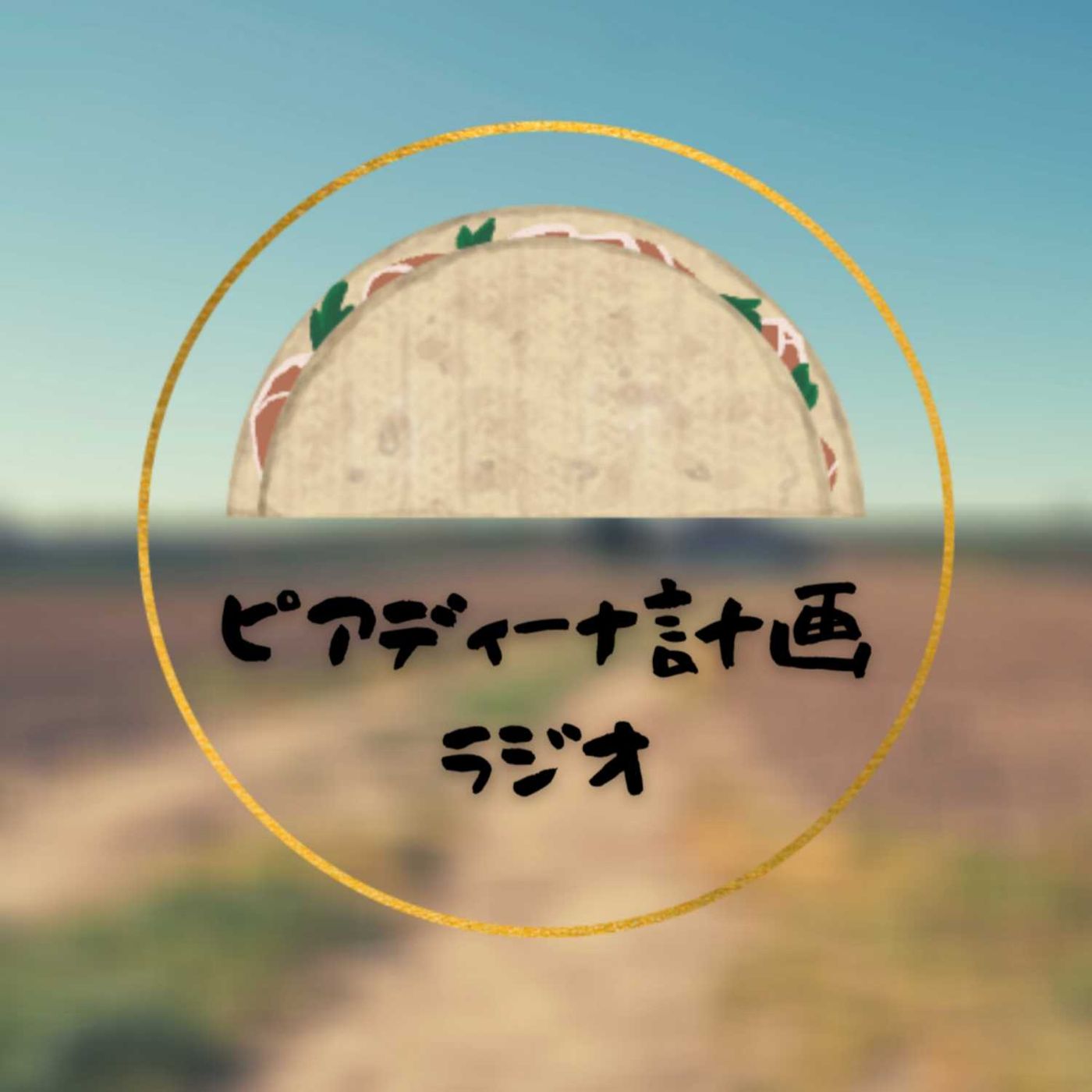 ピアディーナ計画ラジオ podcast artwork