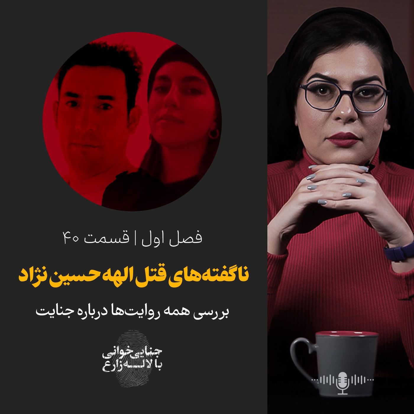 قسمت ۴۰ | ناگفته‌های قتل الهه حسین‌نژاد