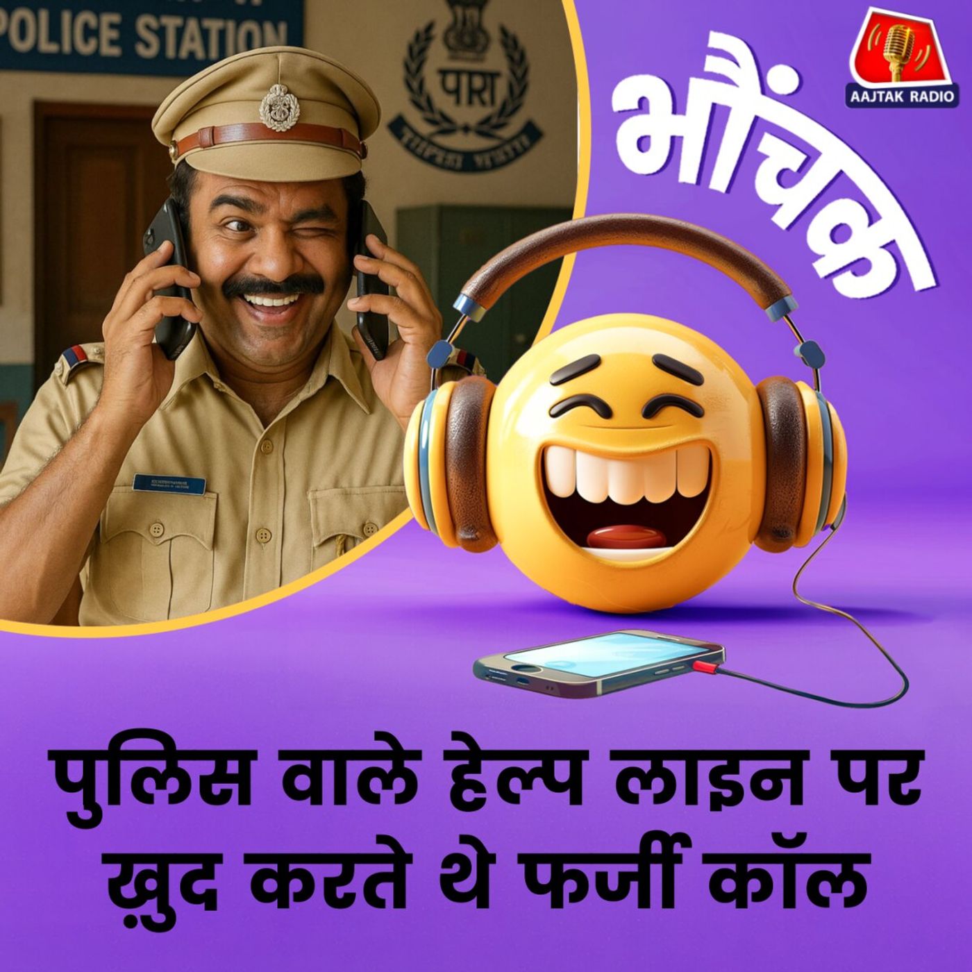 खुद शिकायत दर्ज करके, खुद ही केस सॉल्व कर लेते थे |  भौंचक