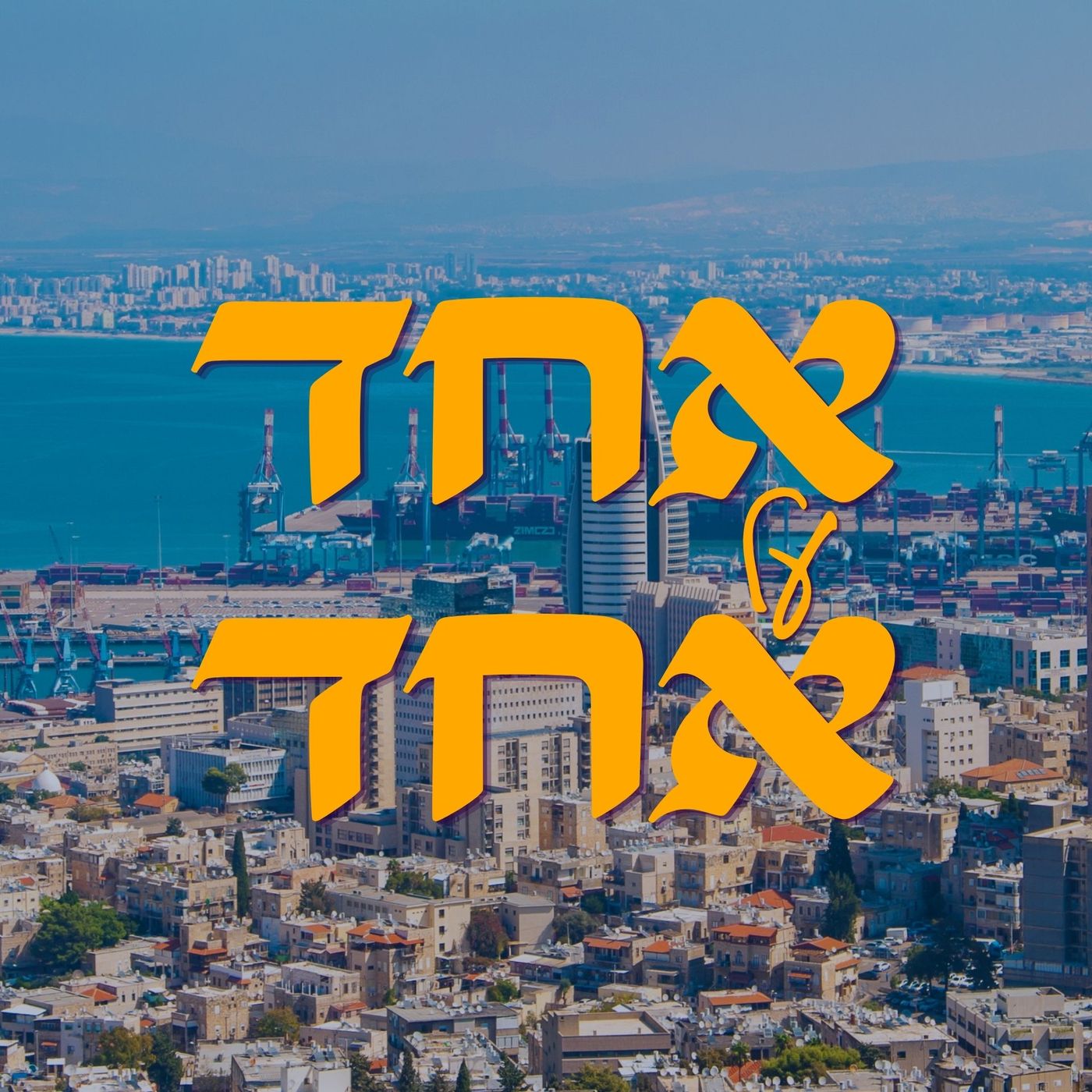 אחד על אחד פודקאסט חיפאי