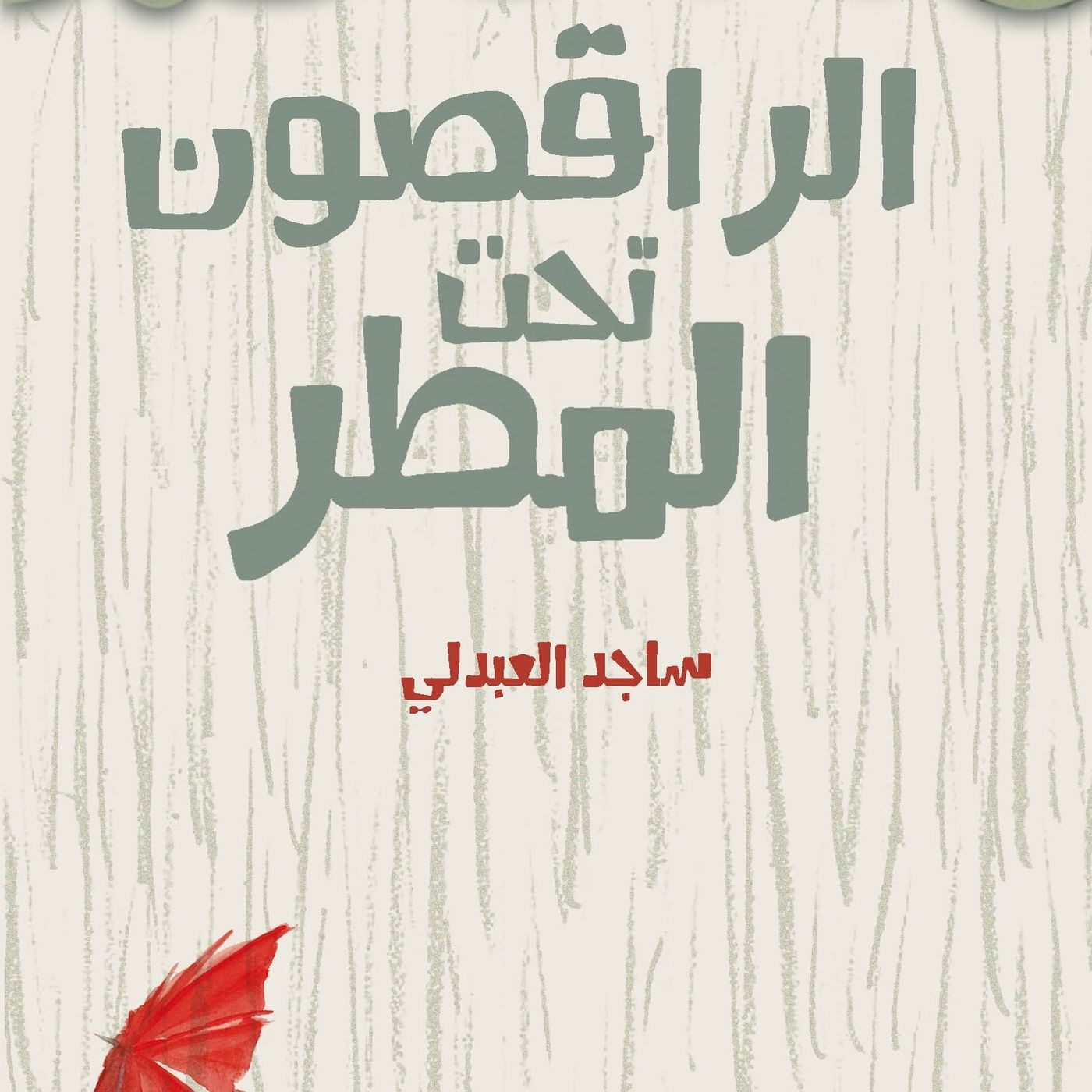 الراقصون تحت المطر