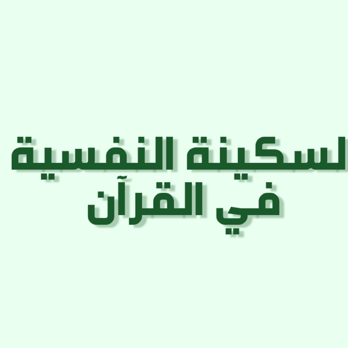 بودكاست خمسة | الحلقة 34 : السكينة النفسية في القرآن