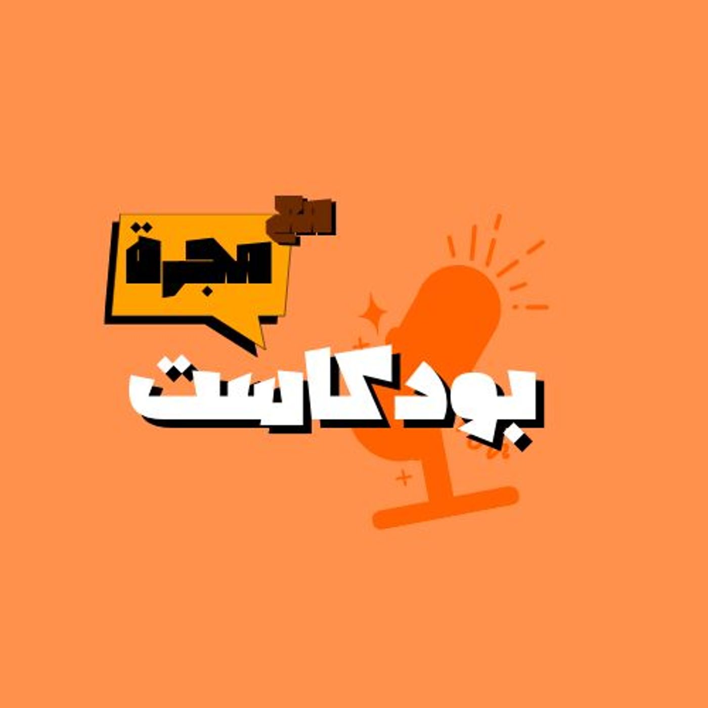 Majarah podcast artwork