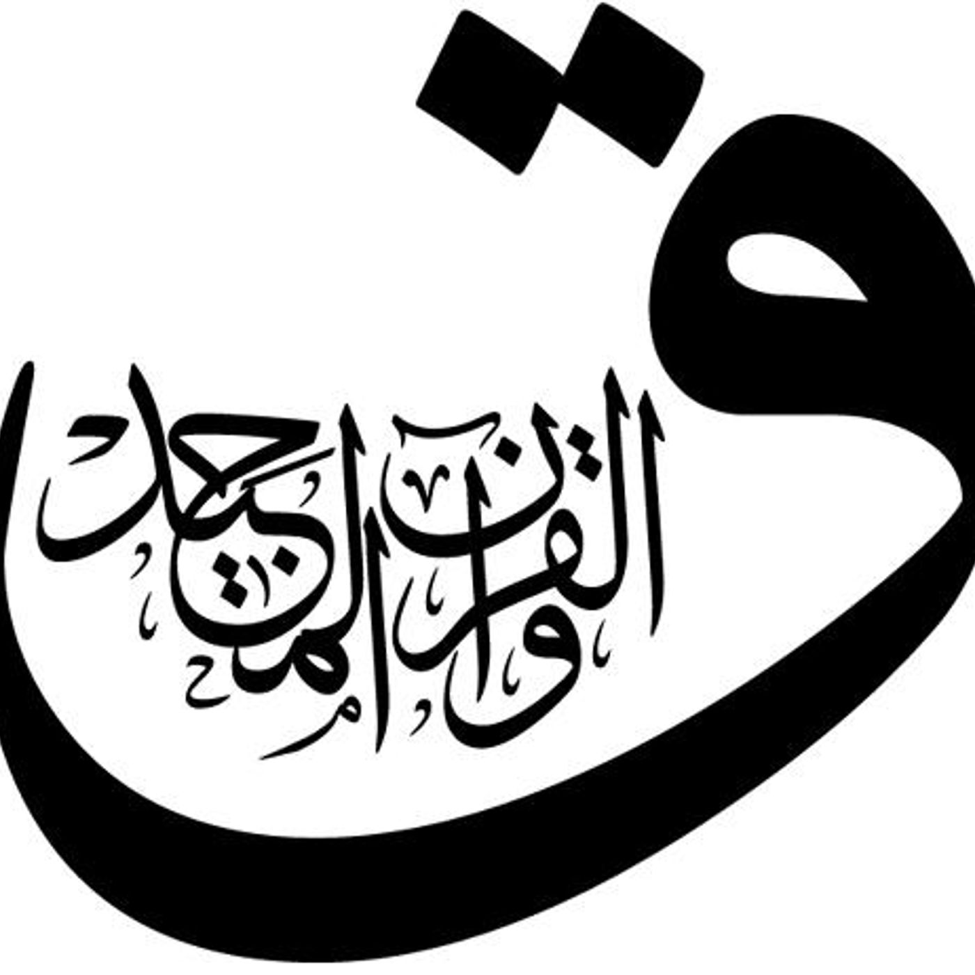 Soorah Qaaf & A Warning Against Participation in Christmas Events episode artwork
