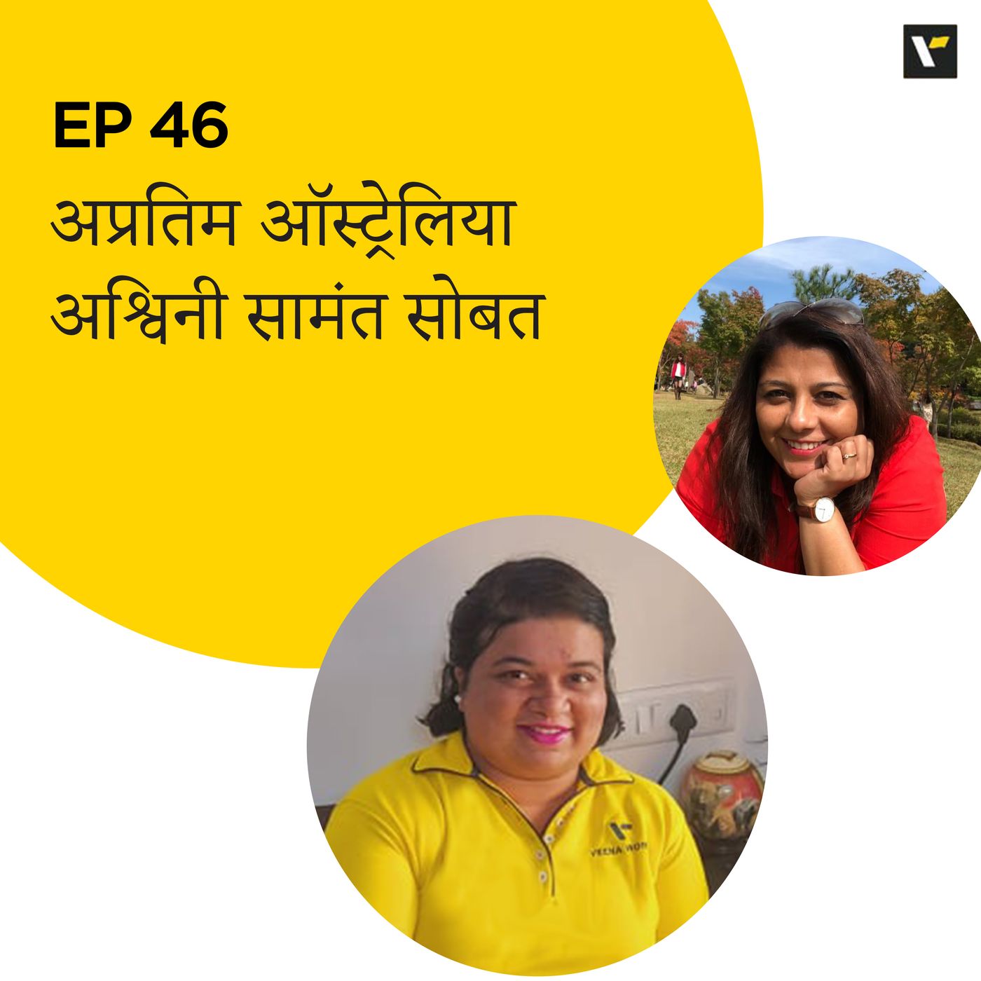 ट्रॅव्हल कट्टा | Travel Katta with Sunila Patil | Marathi Travel Podcast