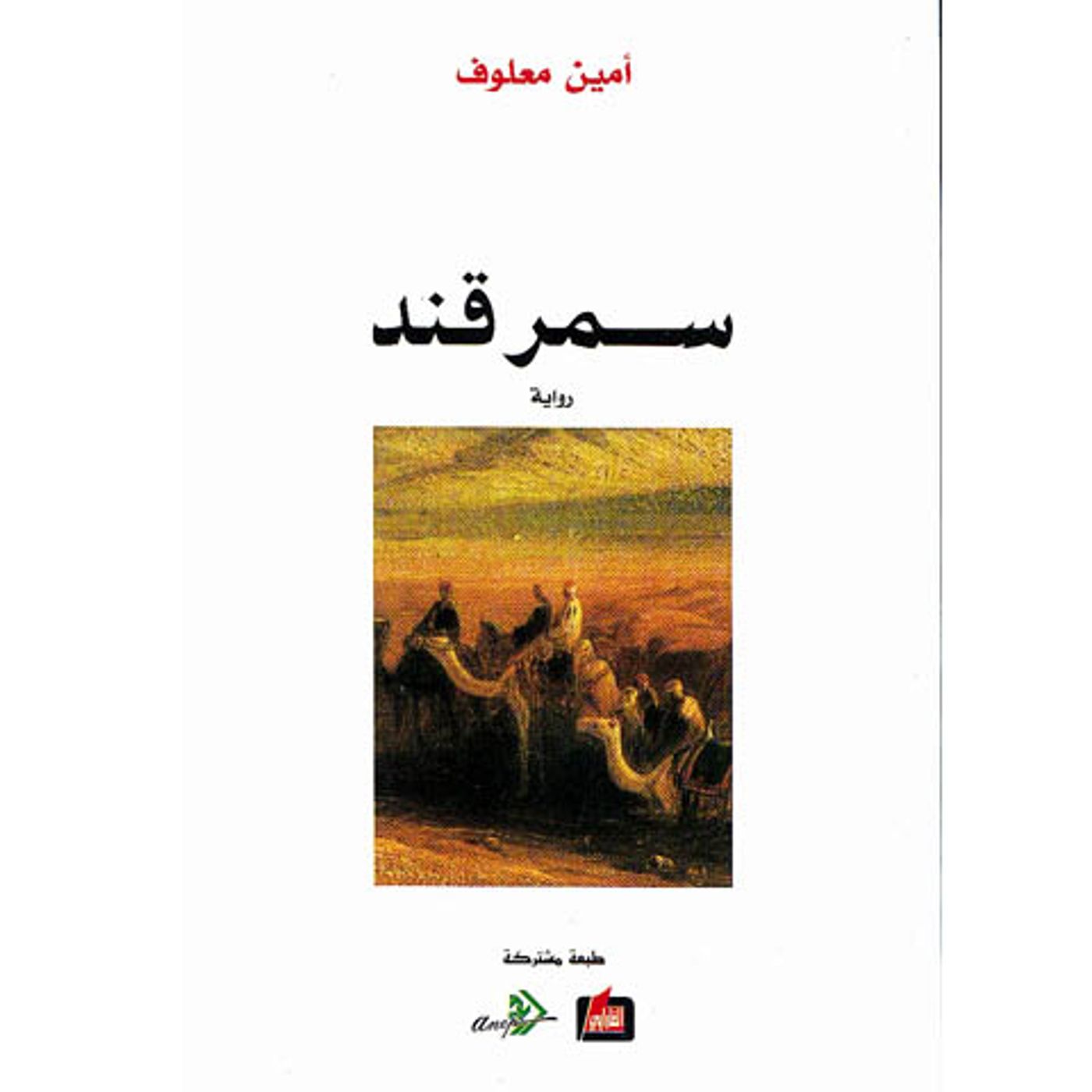 @enabbaladi رواية سمرقند !! للكاتب أمين معلوف episode artwork