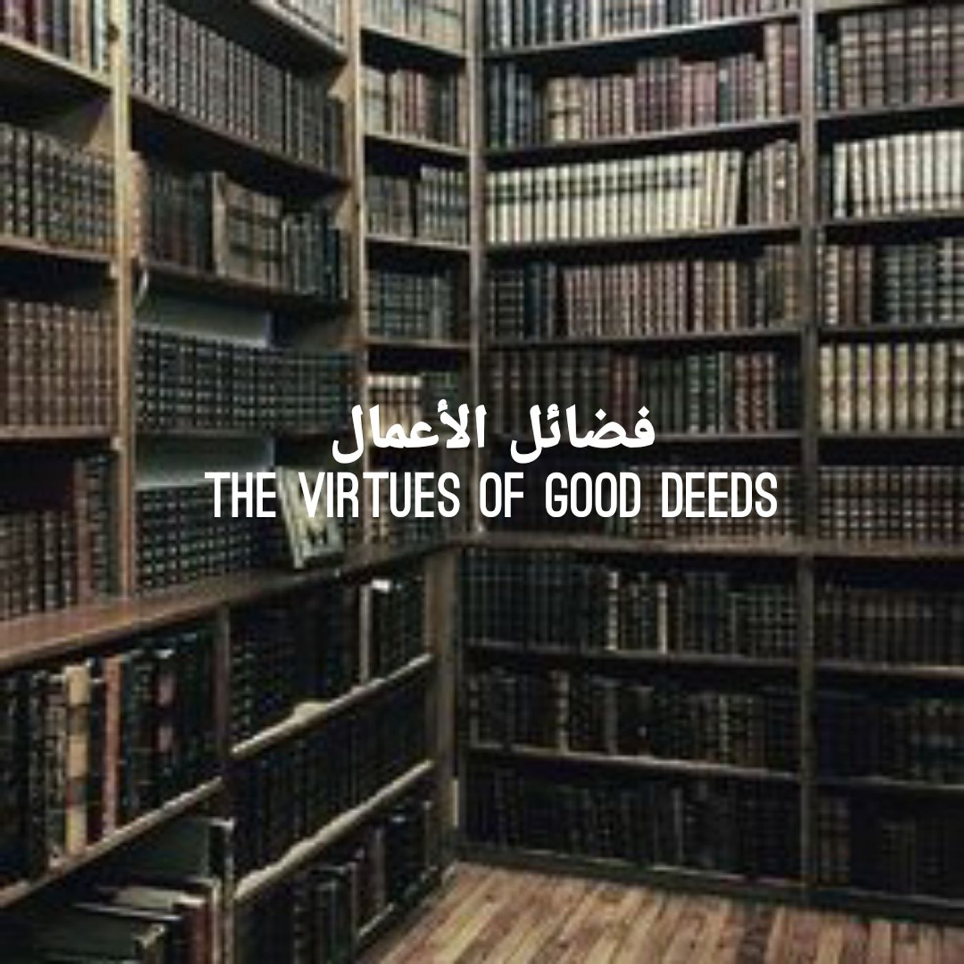 Virtues of Good Deeds