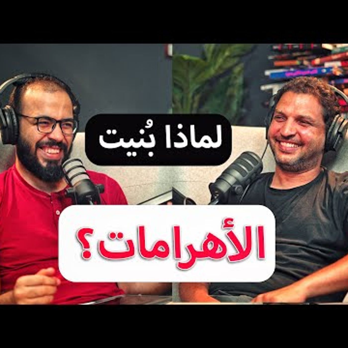 الفراعنة ليسوا بناة الأهرامات؟ بودكاست دروس مع أحمد عدلي الفراعنة ليسوا بناة الأهرامات؟ بودكاست دروس مع أحمد عدلي