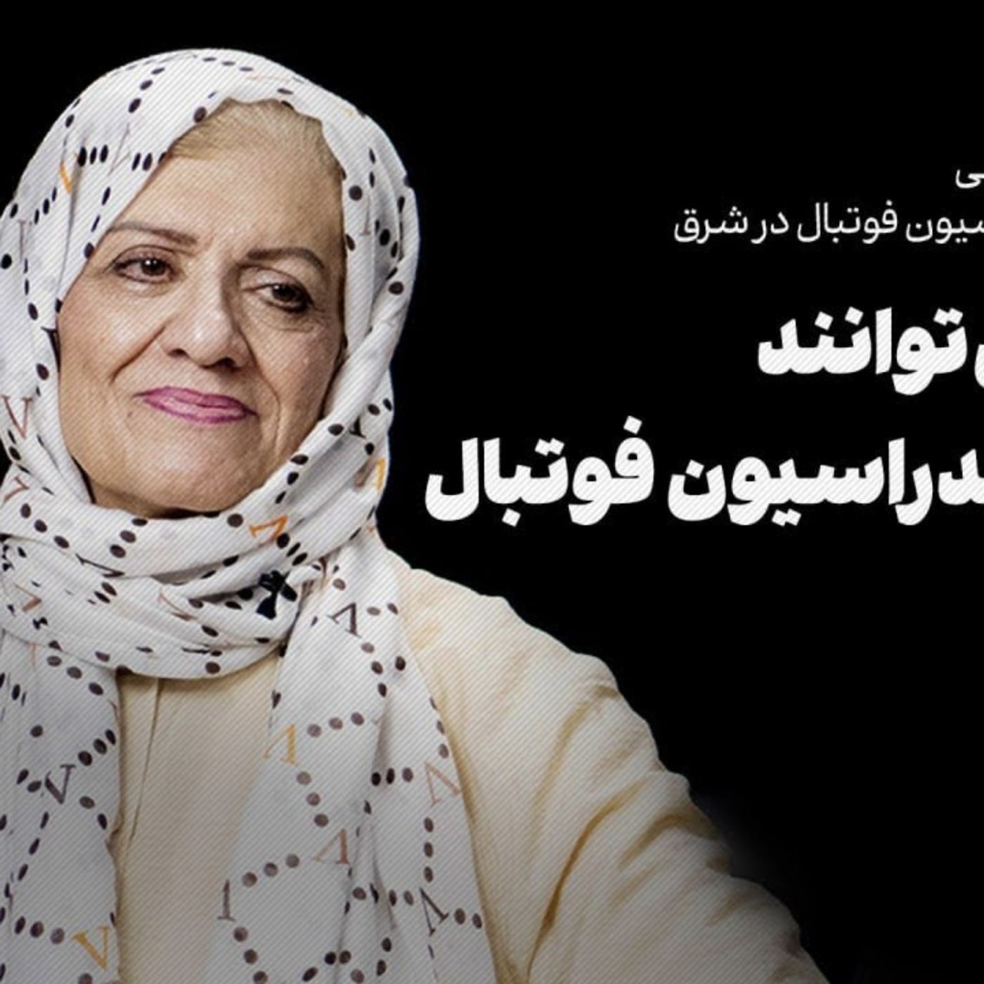 فریده شجاعی، نایب‌رئیس فدراسیون فوتبال | زنان نمی‌توانند رئیس فدراسیون فوتبال شوند episode artwork