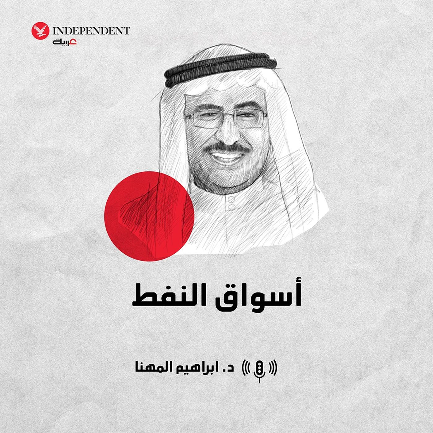 أسواق النفط episode artwork