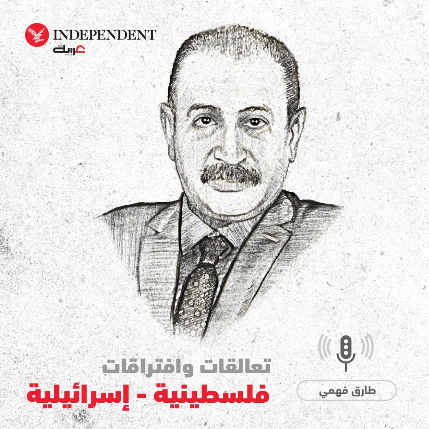 تعالقات وافتراقات فلسطينية - إسرائيلية - طارق فهمي episode artwork