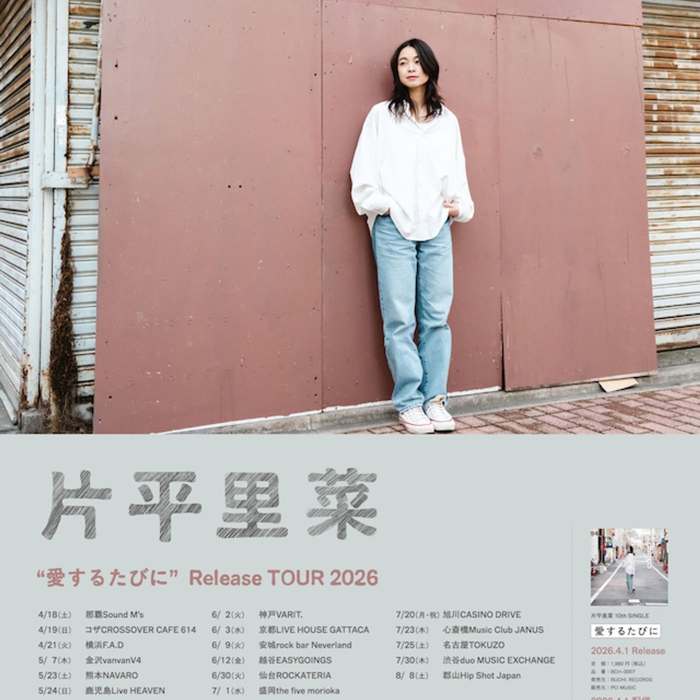 片平里菜、10thシングル『愛するたびに』リリースツアー全出演者発表　竹原ピストル、NakamuraEmiら参加 episode artwork