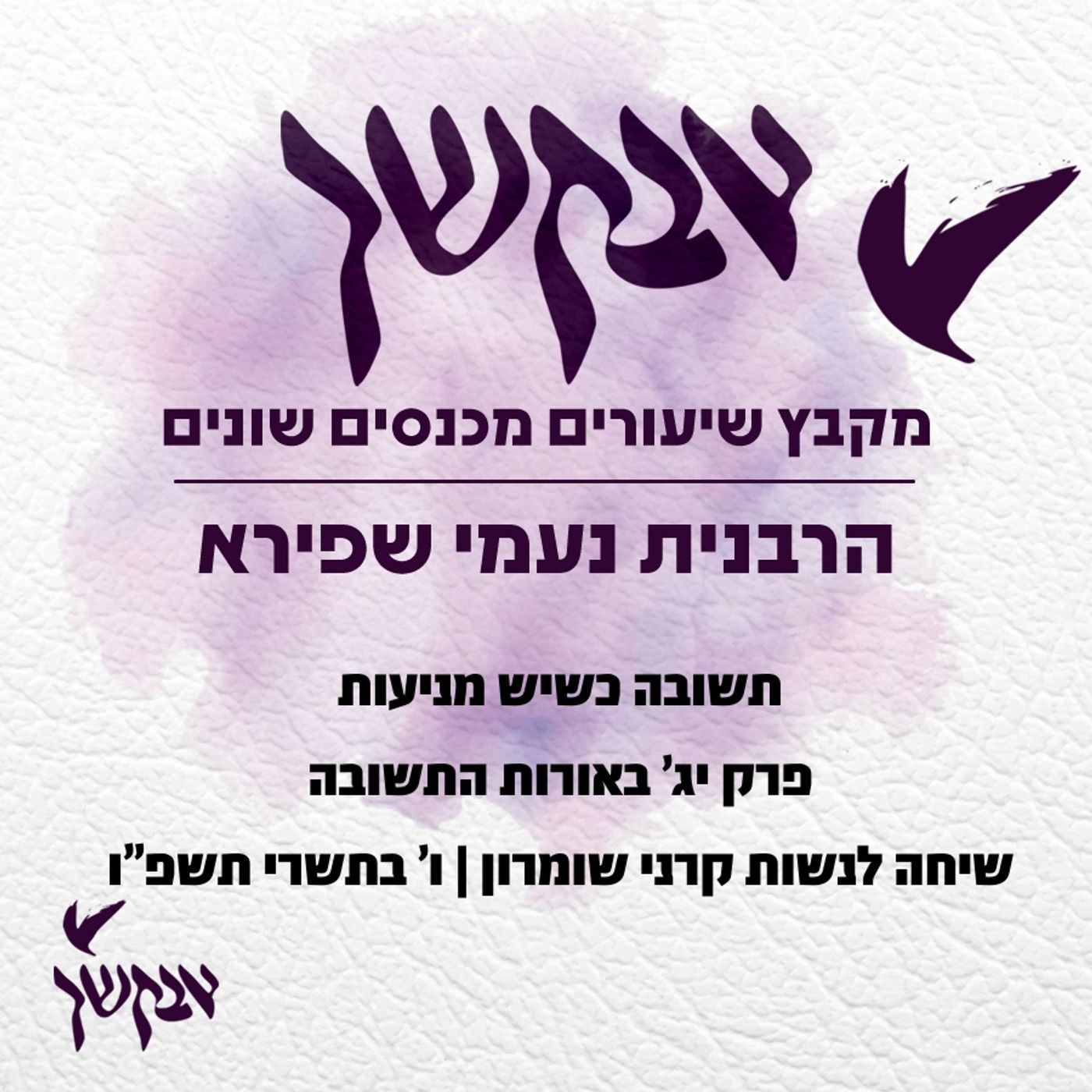 תשובה כשיש מניעות  | פרק יג' באורות התשובה | שיעור לנשות קרני שומרון episode artwork