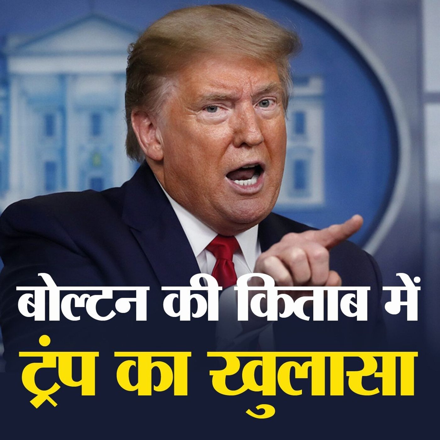 ट्रंप ने दोबारा राष्‍ट्रपति चुनाव जीतने के लिए शी जिनपिंग से मांगी थी मदद? episode artwork