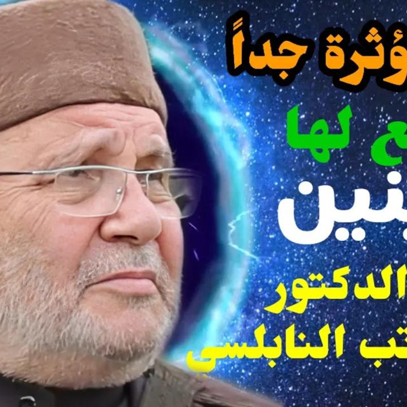 @DrNabulsiRateb قصة مؤثرة جداً تدمع لها العينين ... من نفحات الدكتور محمد راتب النابلسي episode artwork