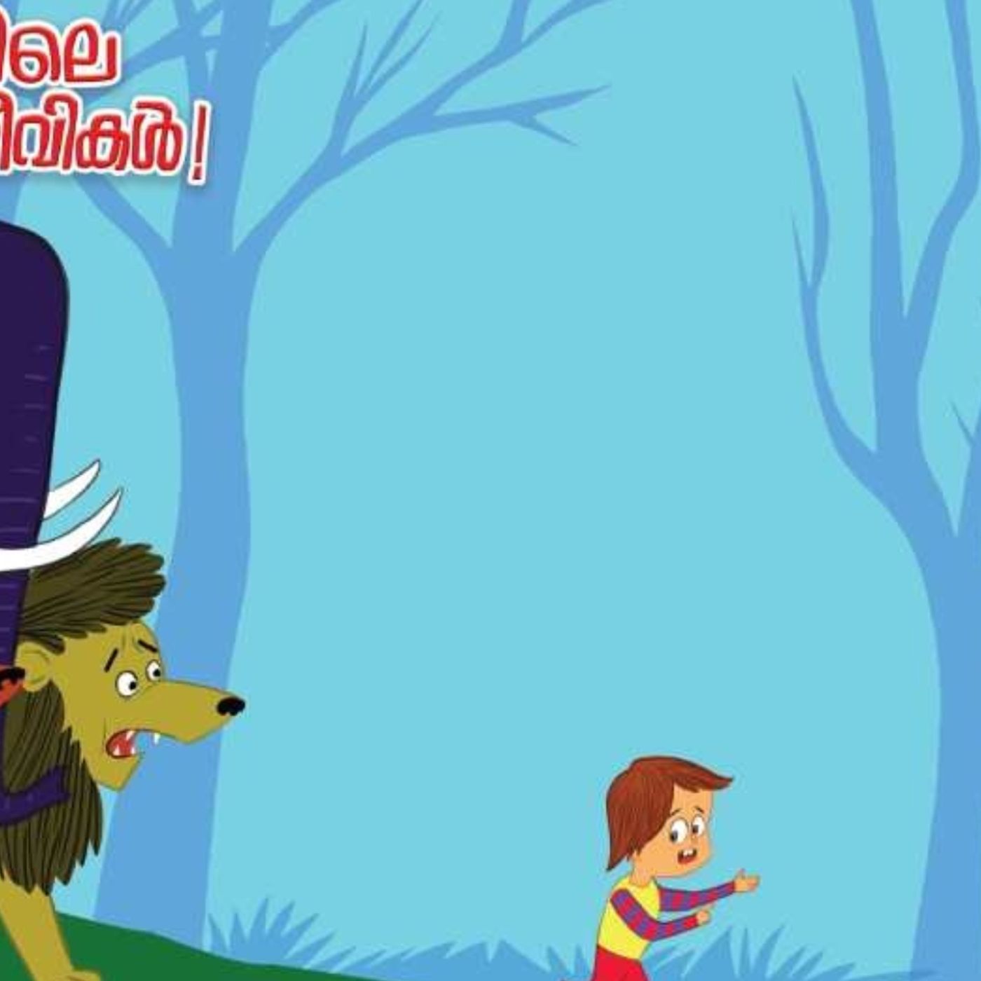 കാട്ടിലെ ഭീകര ജീവികള്‍ |  കുട്ടിക്കഥകള്‍ | Kuttikkathakal