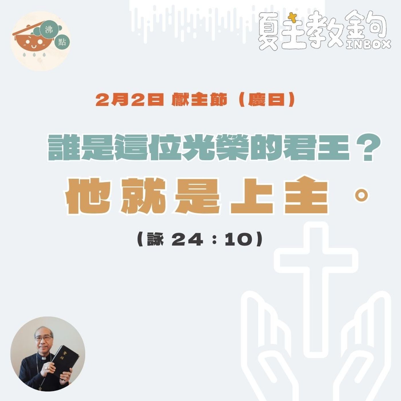 2月2日獻主節（慶日）【誰是這位光榮的君王？他就是上主。】（詠 24:10） episode artwork